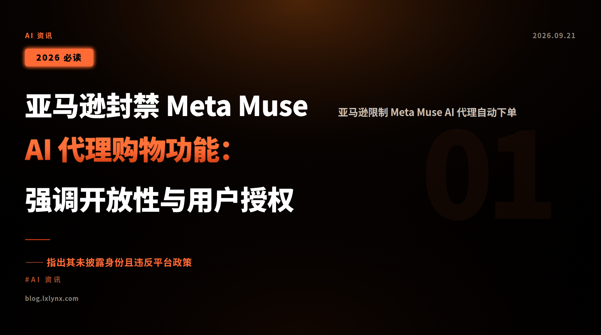 亚马逊封禁 Meta Muse AI 代理购物功能:强调开放性与用户授权