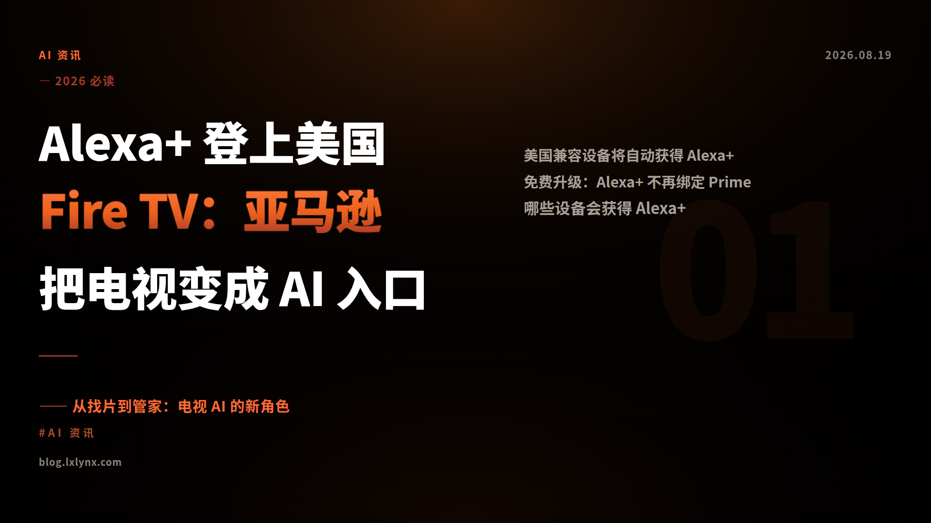 Alexa+ 登上美国 Fire TV：亚马逊把电视变成 AI 入口