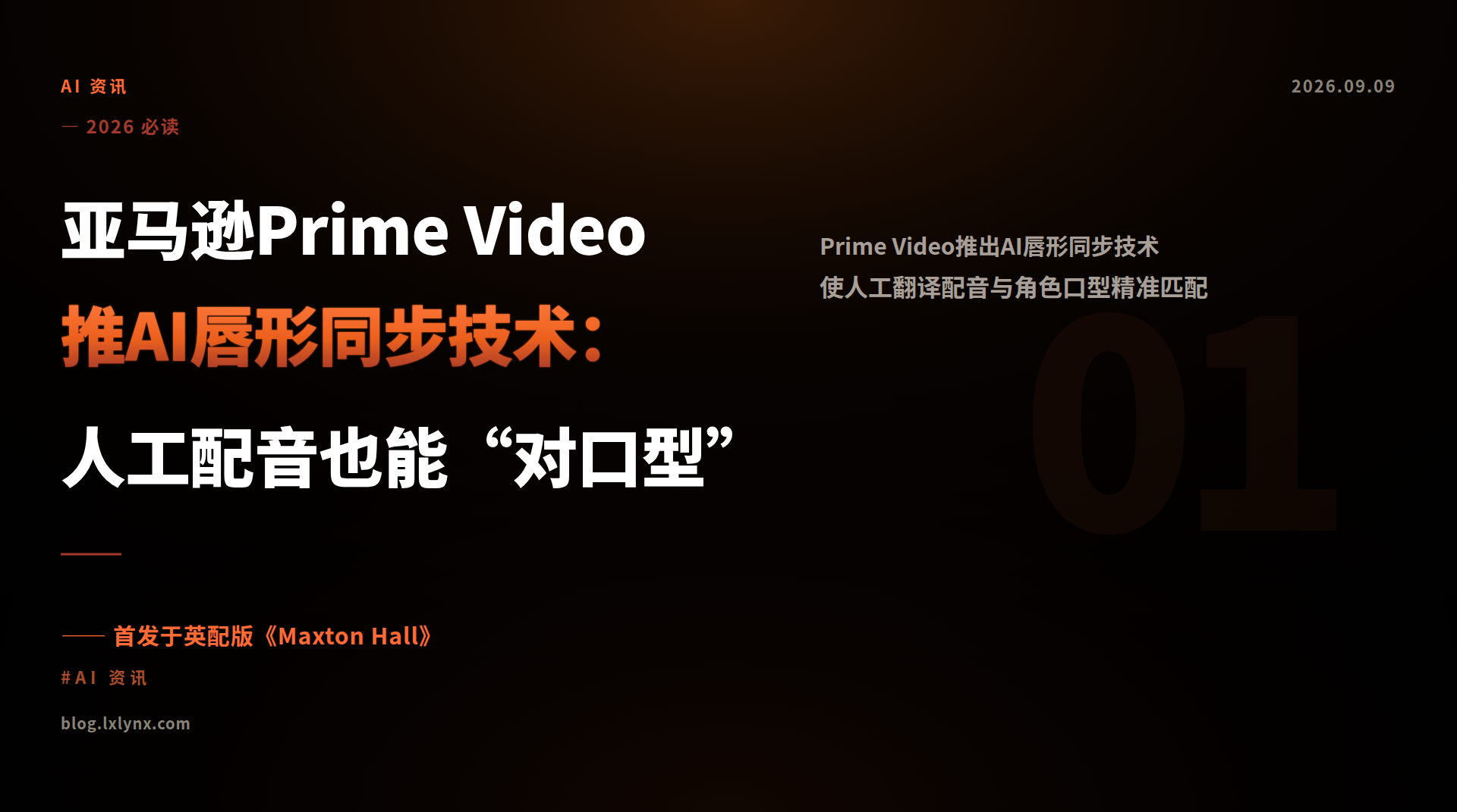 亚马逊Prime Video推AI唇形同步技术：人工配音也能“对口型”