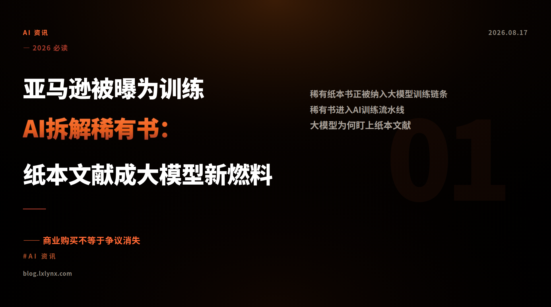 亚马逊被曝为训练AI拆解稀有书：纸本文献成大模型新燃料