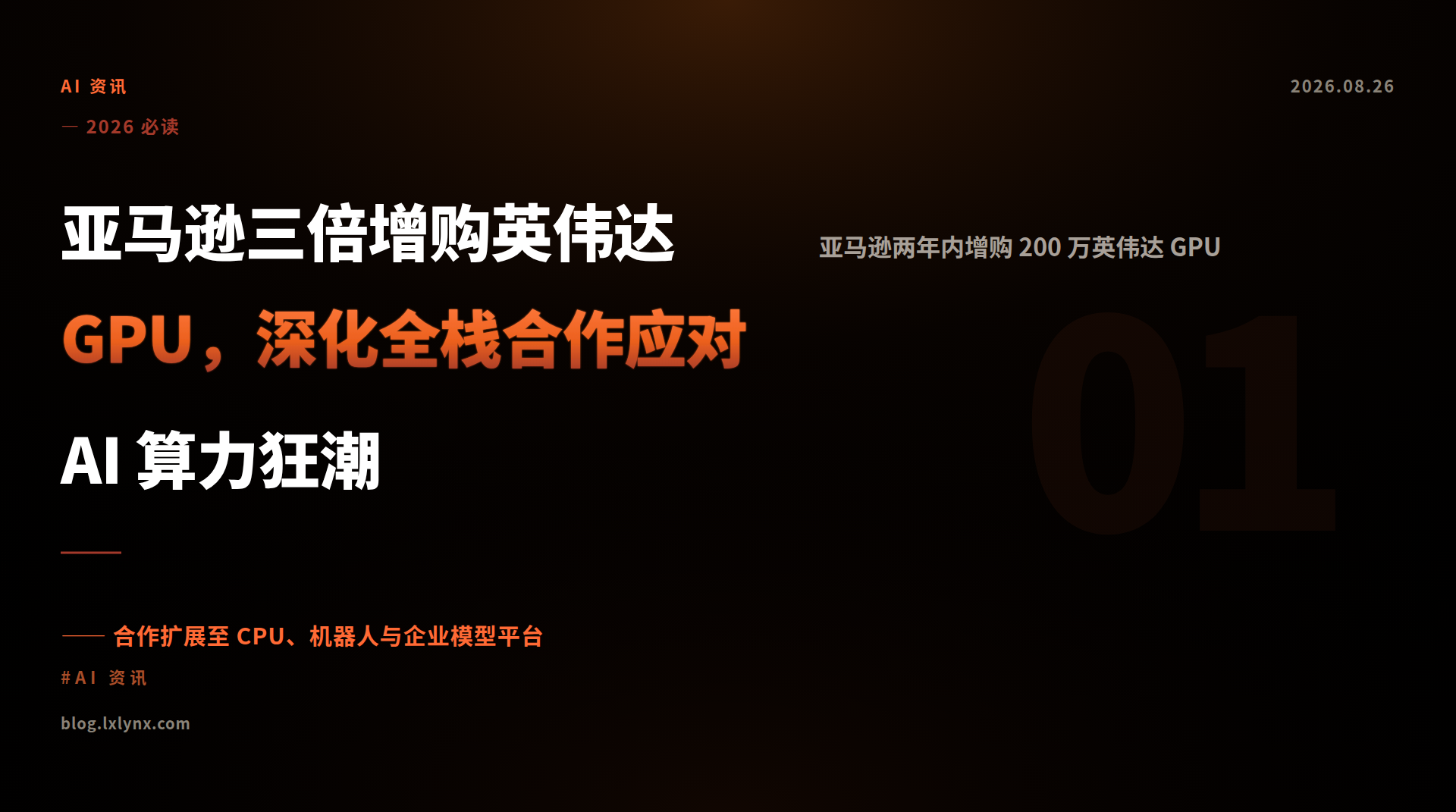 亚马逊三倍增购英伟达 GPU,深化全栈合作应对 AI 算力狂潮