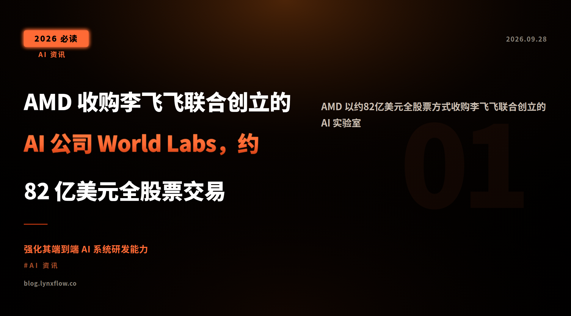 Featured image of post AMD 收购李飞飞联合创立的 AI 公司 World Labs，约82 亿美元全股票交易