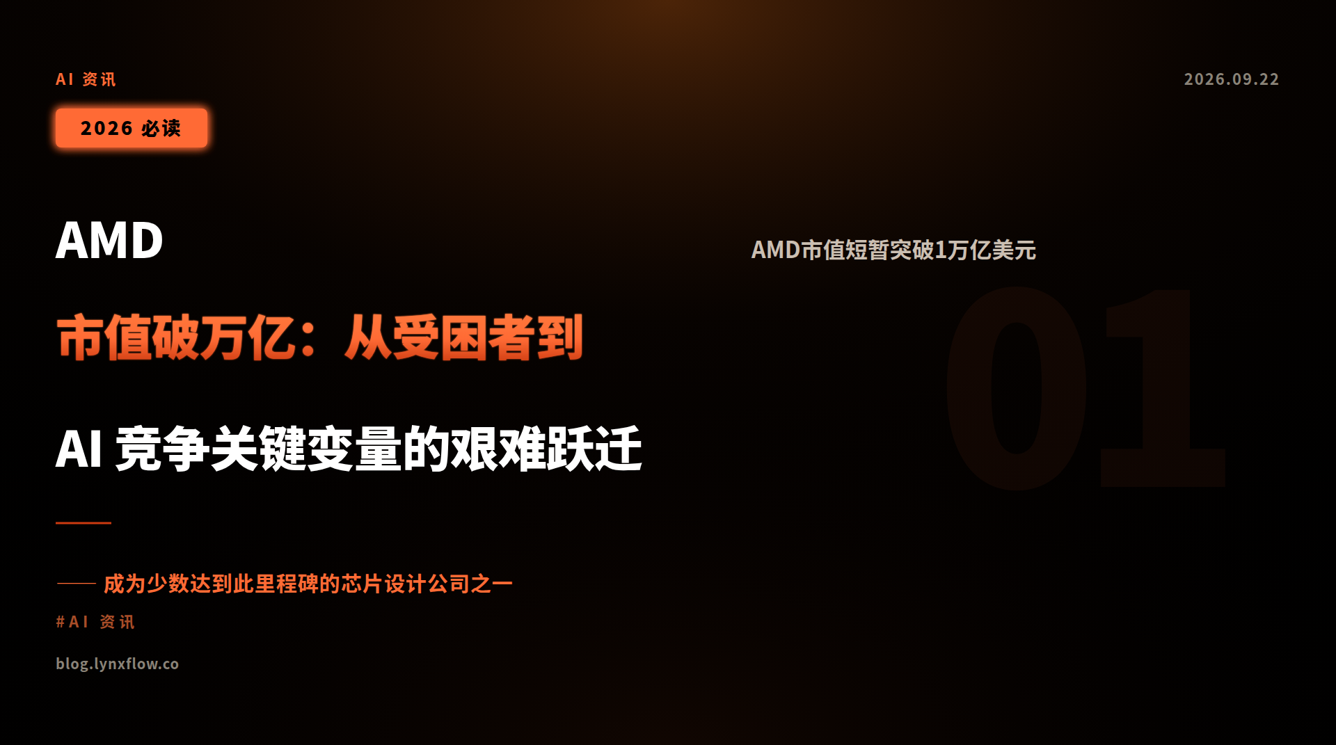 AMD 市值破万亿:从受困者到 AI 竞争关键变量的艰难跃迁