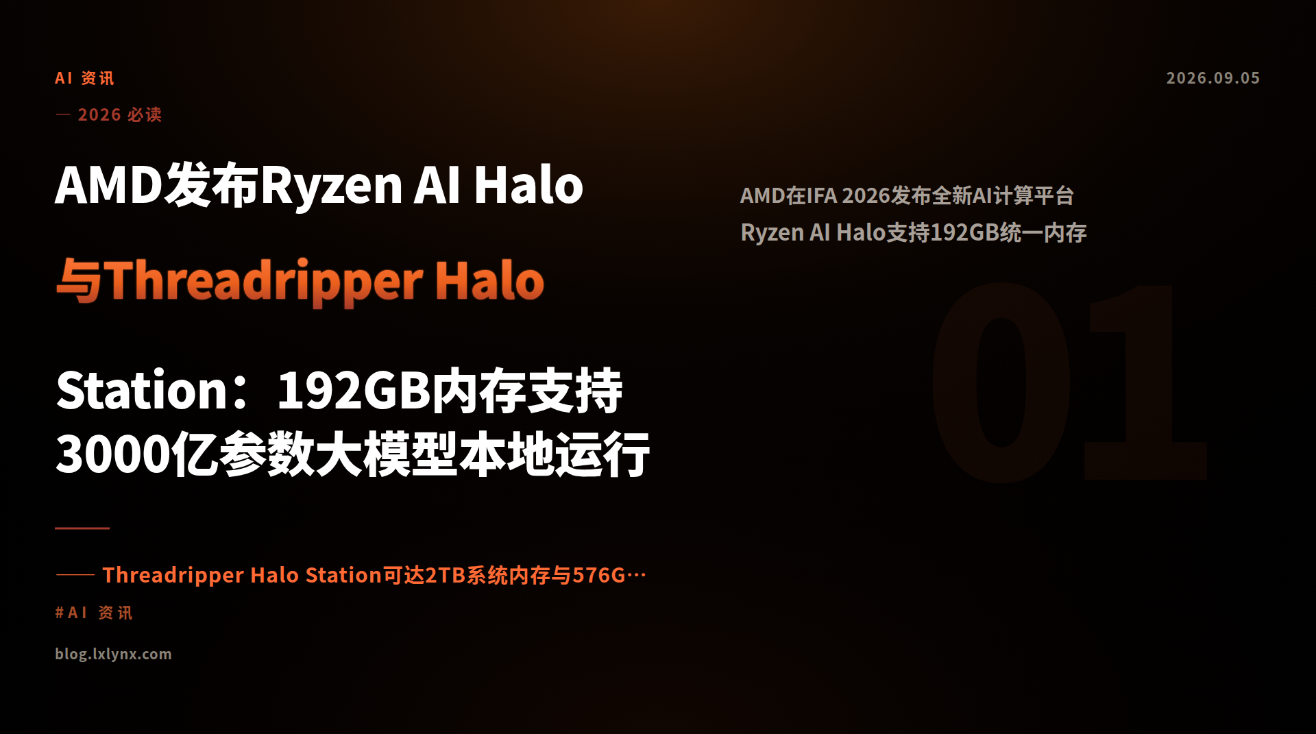 AMD发布Ryzen AI Halo与Threadripper Halo Station：192GB内存支持3000亿参数大模型本地运行