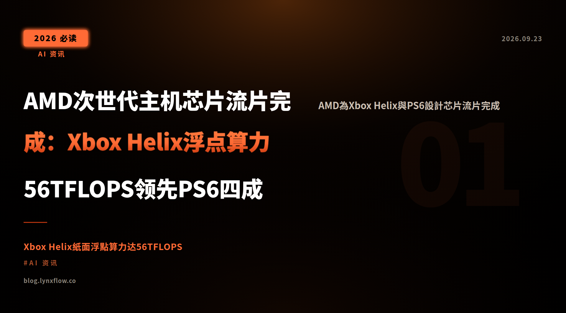 Featured image of post AMD次世代主机芯片流片完成：Xbox Helix浮点算力56TFLOPS领先PS6四成