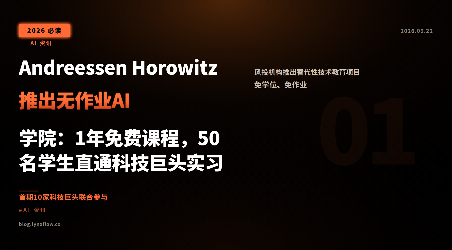Andreessen Horowitz 推出无作业AI学院:1年免费课程,50名学生直通科技巨头实习