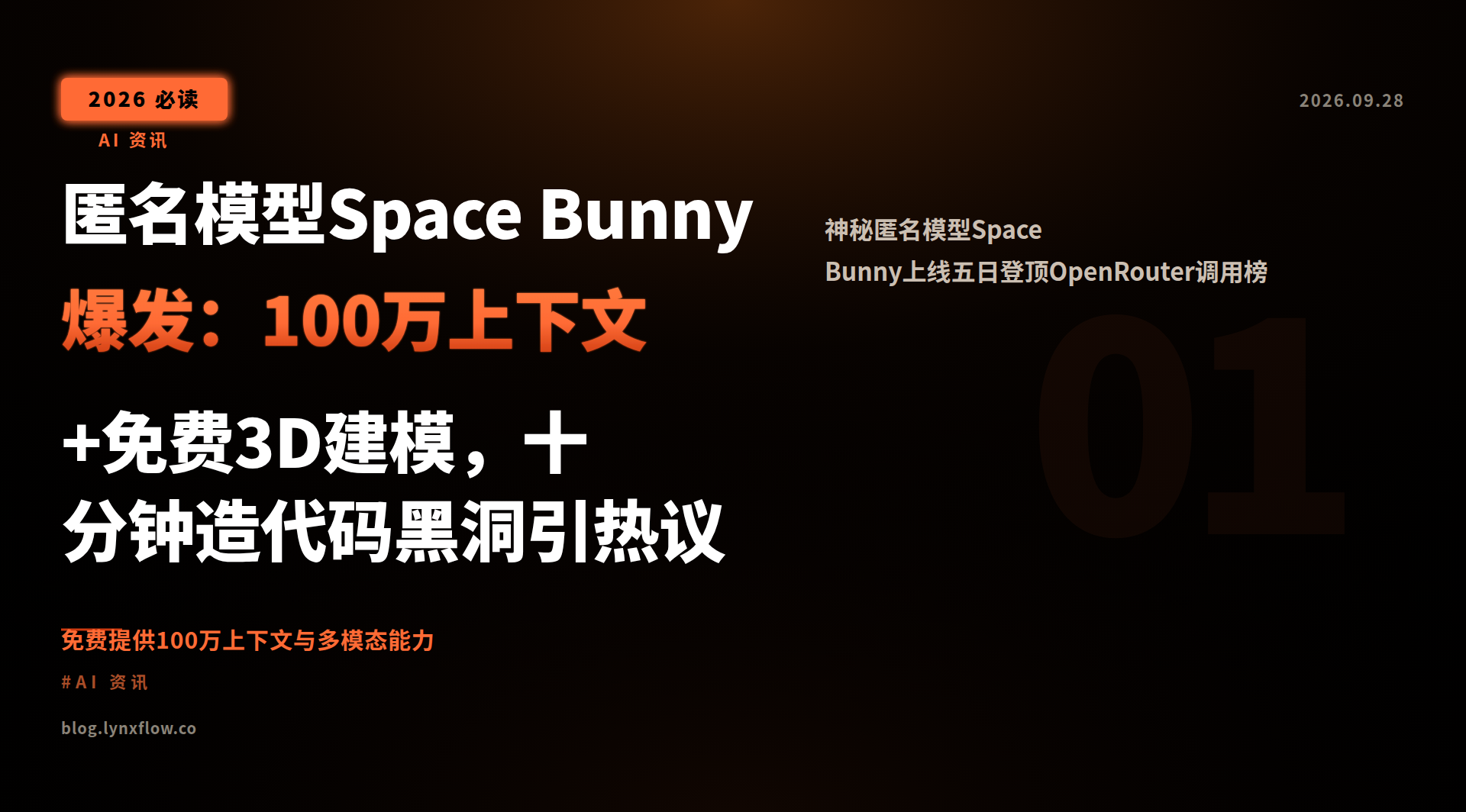 Featured image of post 匿名模型Space Bunny爆发：100万上下文+免费3D建模，十分钟造代码黑洞引热议