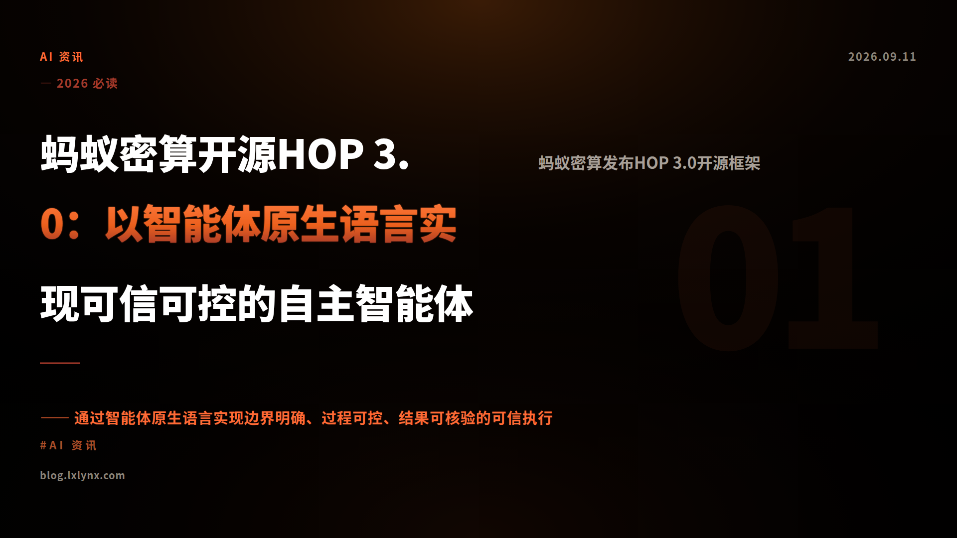 蚂蚁密算开源HOP 3.0：以智能体原生语言实现可信可控的自主智能体