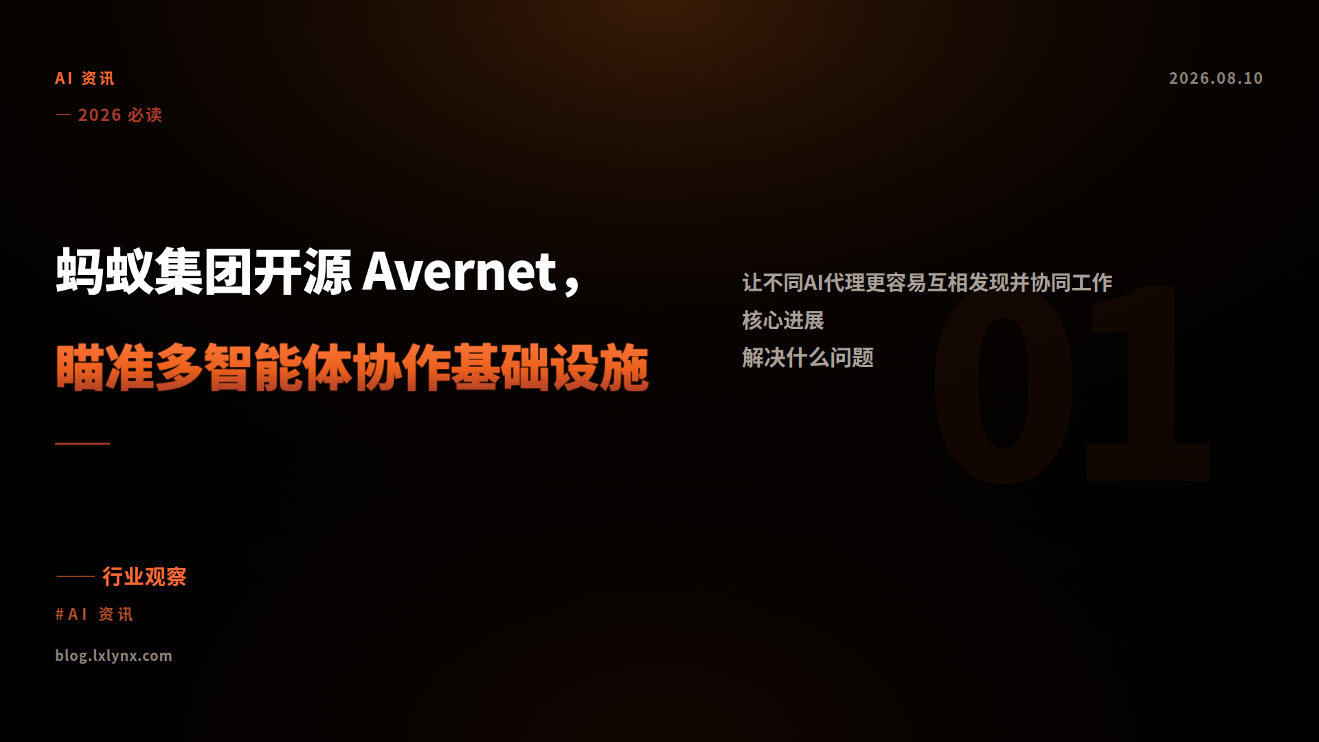 蚂蚁集团开源 Avernet，瞄准多智能体协作基础设施