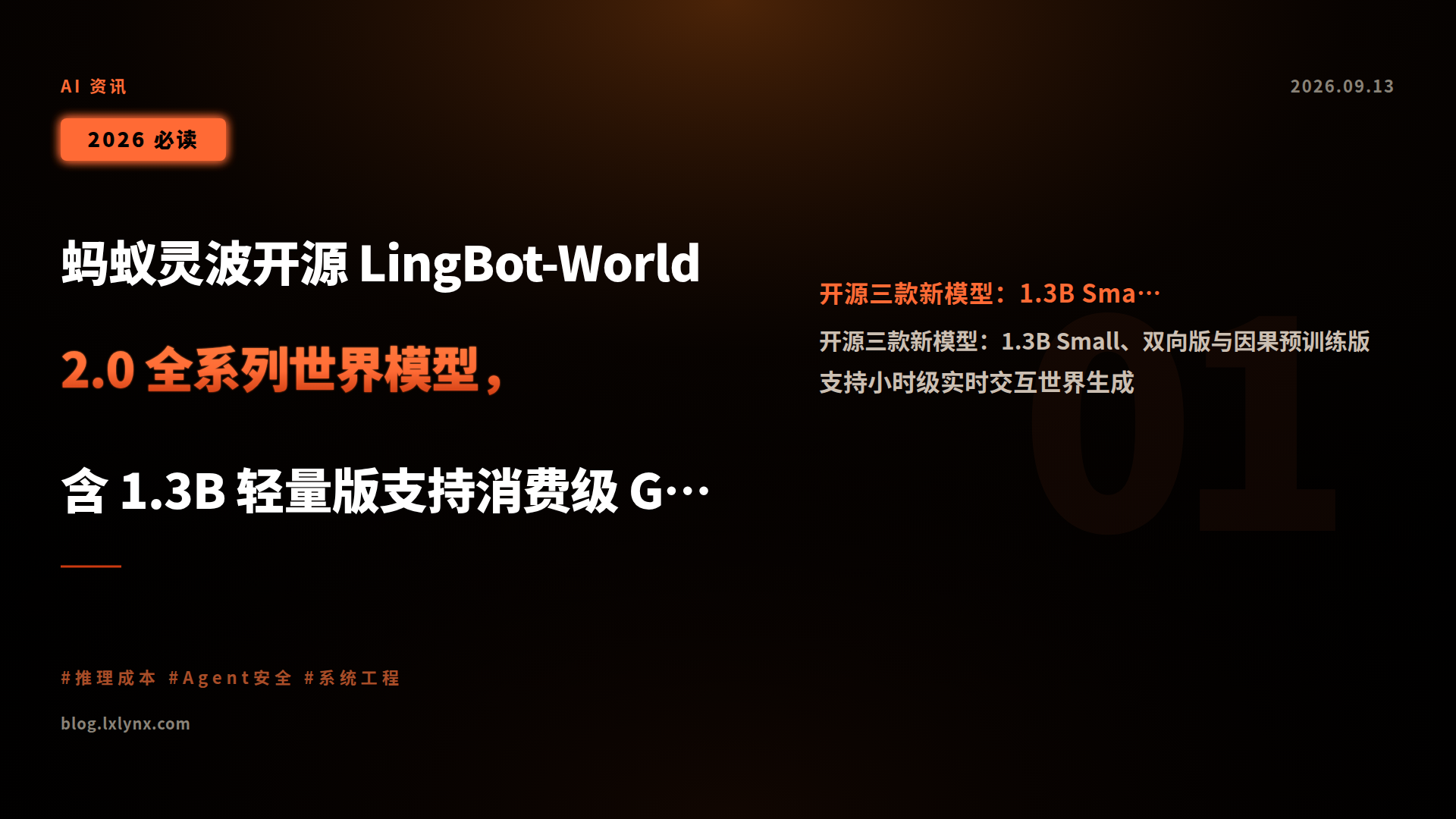 蚂蚁灵波开源 LingBot-World 2.0 全系列世界模型,含 1.3B 轻量版支持消费级 GPU