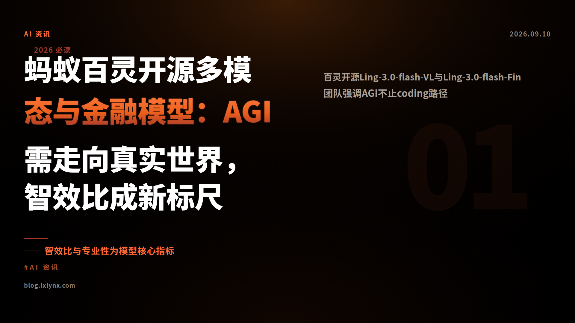 蚂蚁百灵开源多模态与金融模型：AGI需走向真实世界，智效比成新标尺