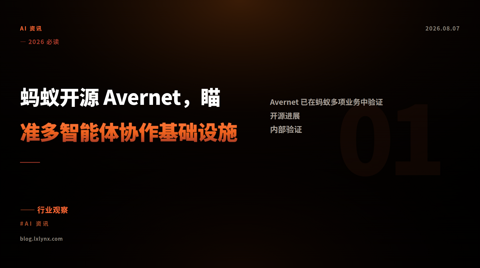 蚂蚁开源 Avernet，瞄准多智能体协作基础设施