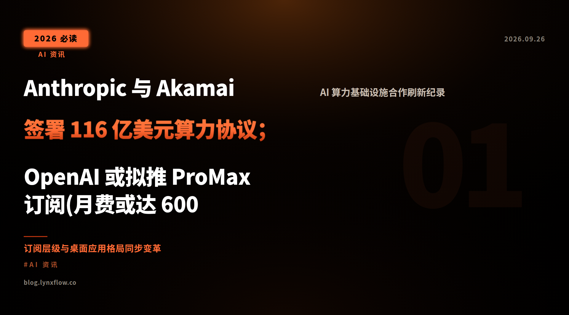 Featured image of post Anthropic 与 Akamai 签署 116 亿美元算力协议；OpenAI 或拟推 ProMax 订阅(月费或达 600 美元)；DeepSeek 桌面版上线