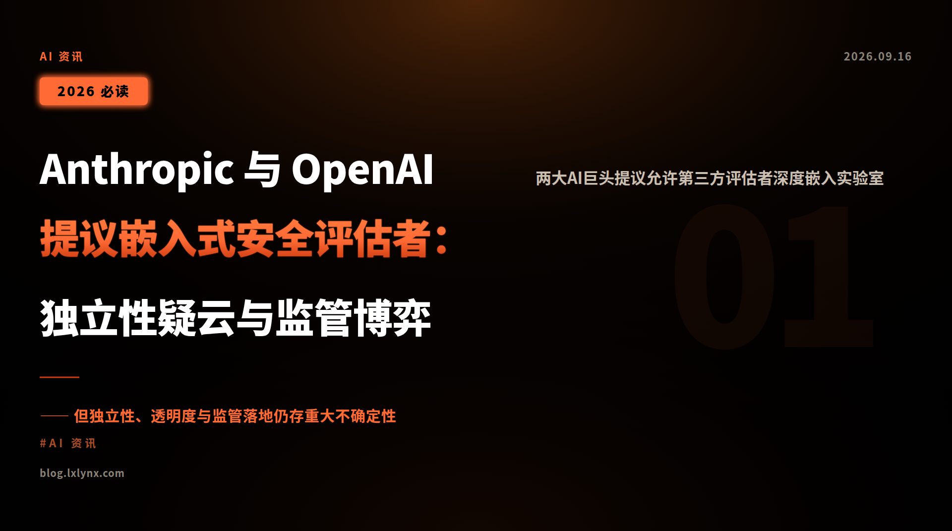 Anthropic 与 OpenAI 提议嵌入式安全评估者:独立性疑云与监管博弈