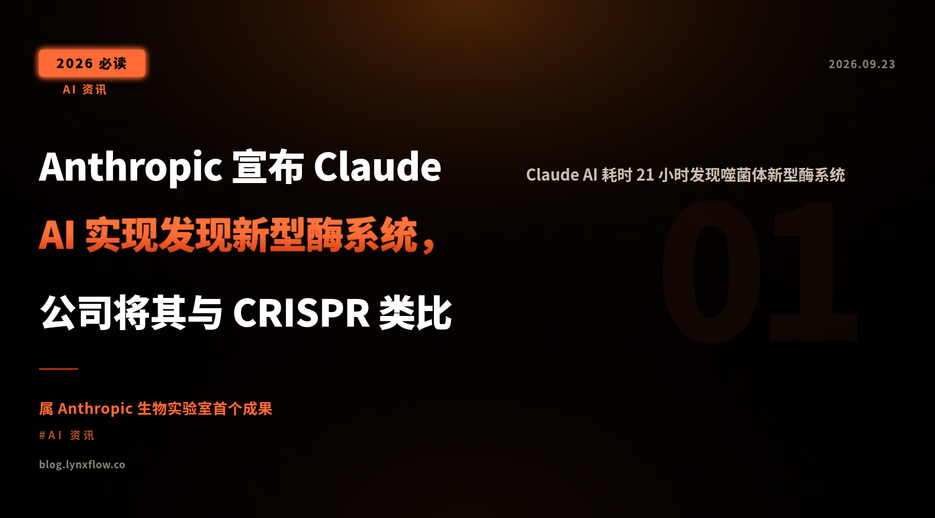Featured image of post Anthropic 宣布 Claude AI 实现发现新型酶系统，公司将其与 CRISPR 类比