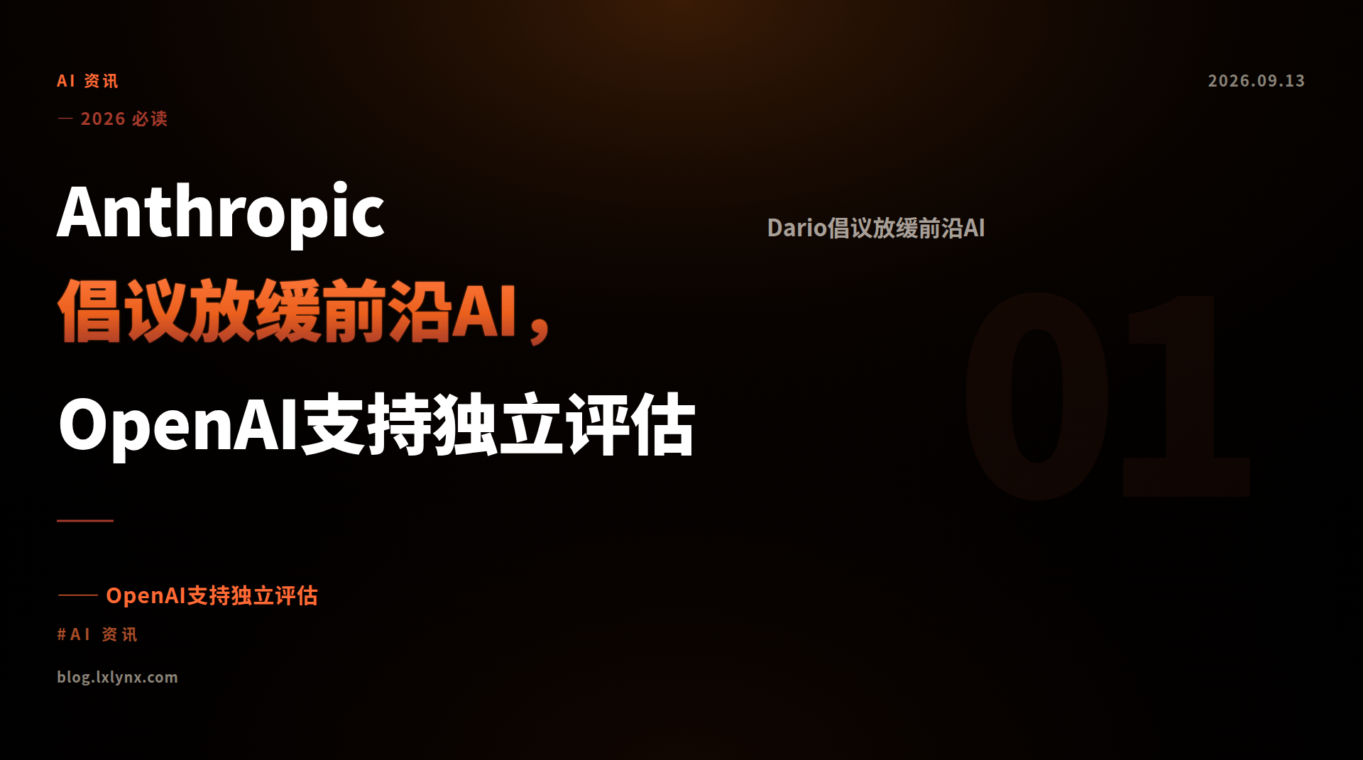 Anthropic倡议放缓前沿AI，OpenAI支持独立评估