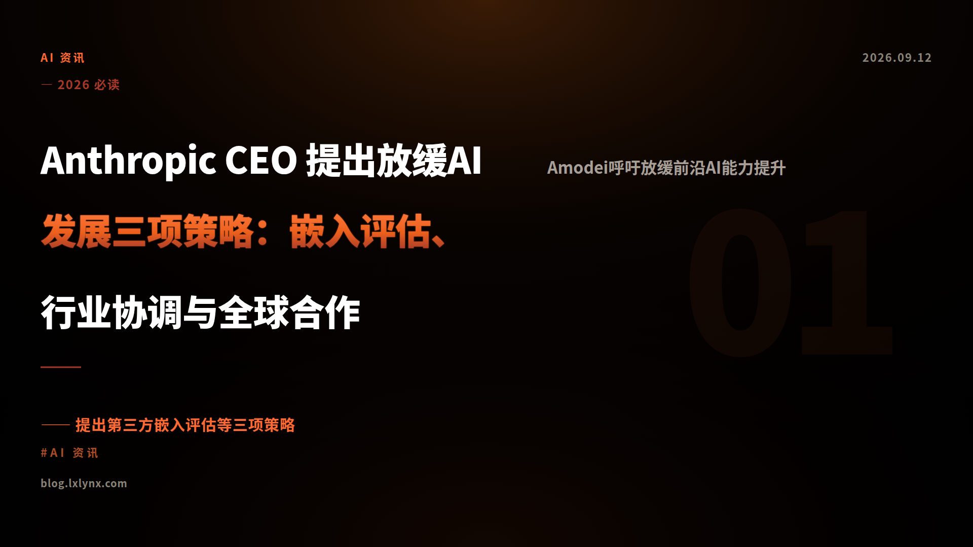 Anthropic CEO 提出放缓AI发展三项策略：嵌入评估、行业协调与全球合作