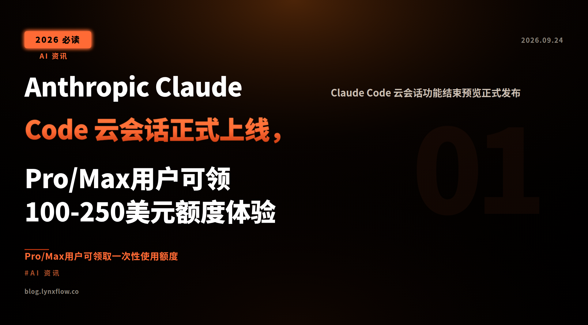 Featured image of post Anthropic Claude Code Cloud Sessions Officially Launches After Preview, Pro/Max Users Can Claim $100-$250 Credit