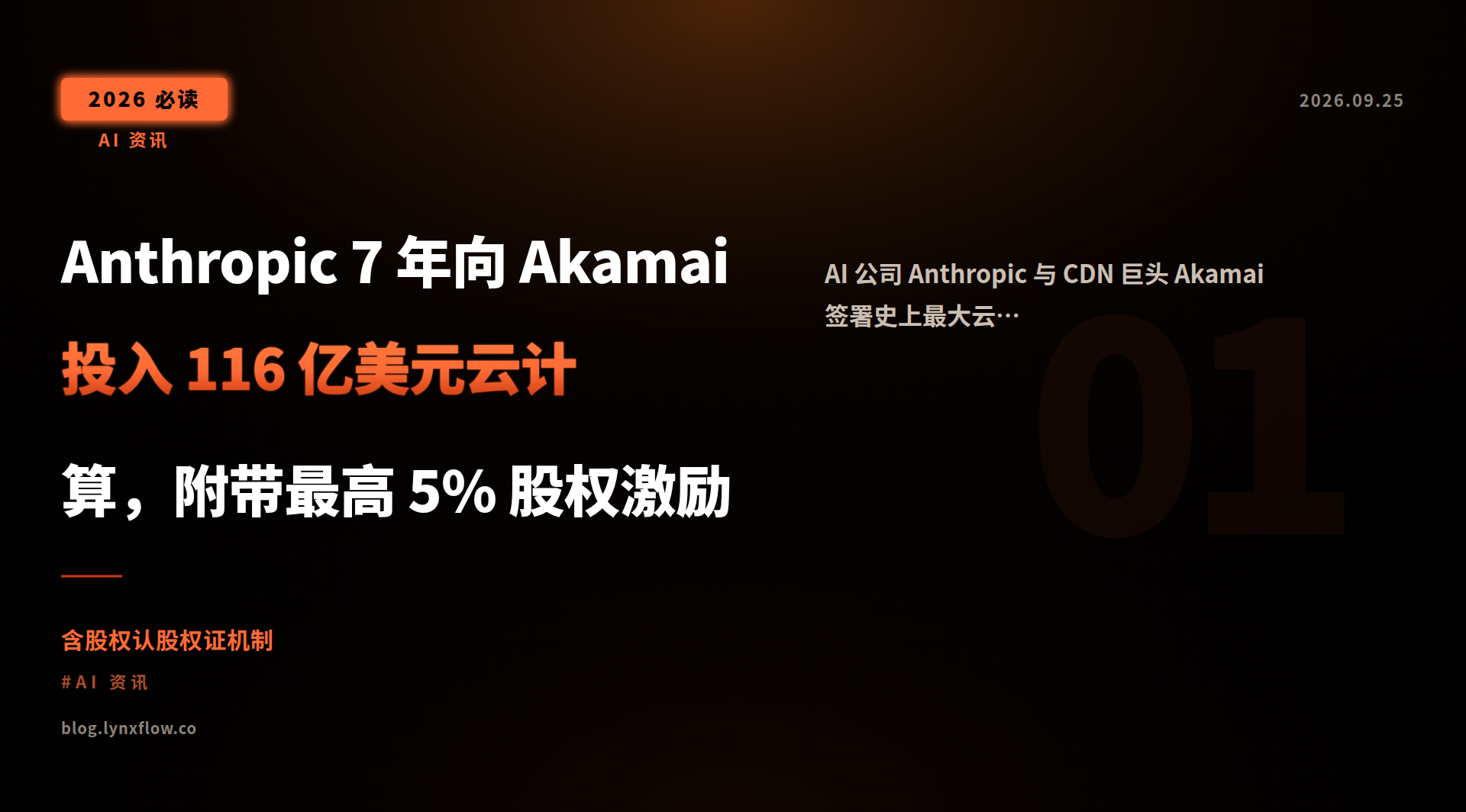 Featured image of post Anthropic 7 年向 Akamai 投入 116 亿美元云计算,附带最高 5% 股权激励