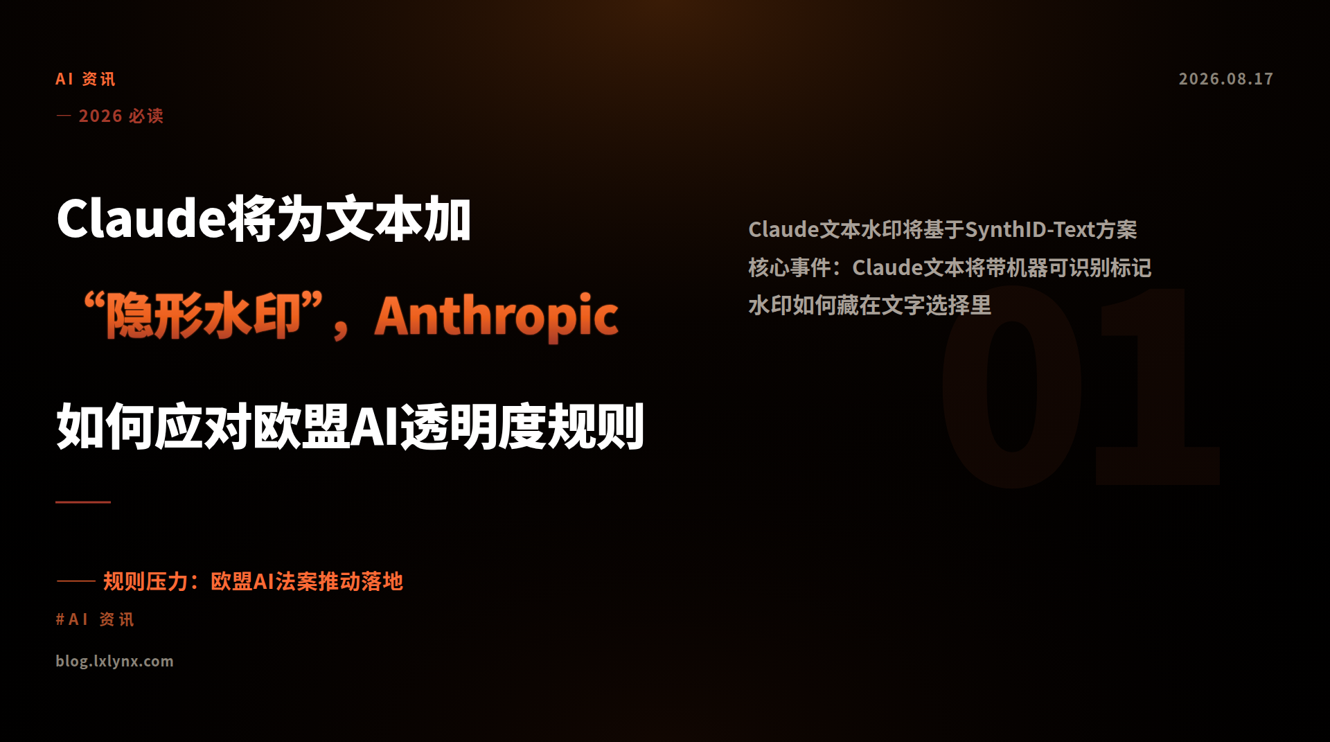 Claude将为文本加“隐形水印”，Anthropic如何应对欧盟AI透明度规则