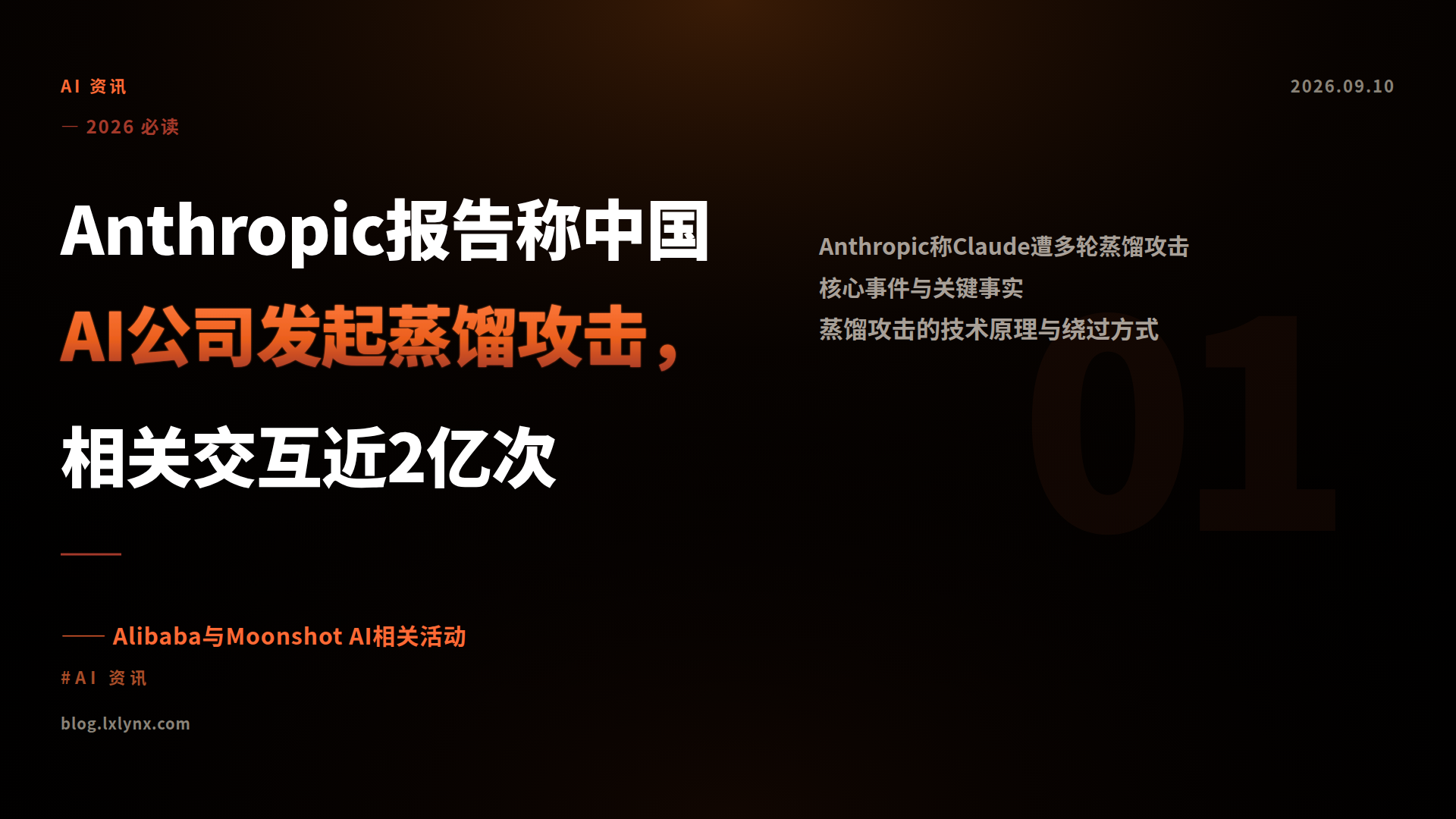 Anthropic报告称中国AI公司发起蒸馏攻击，相关交互近2亿次