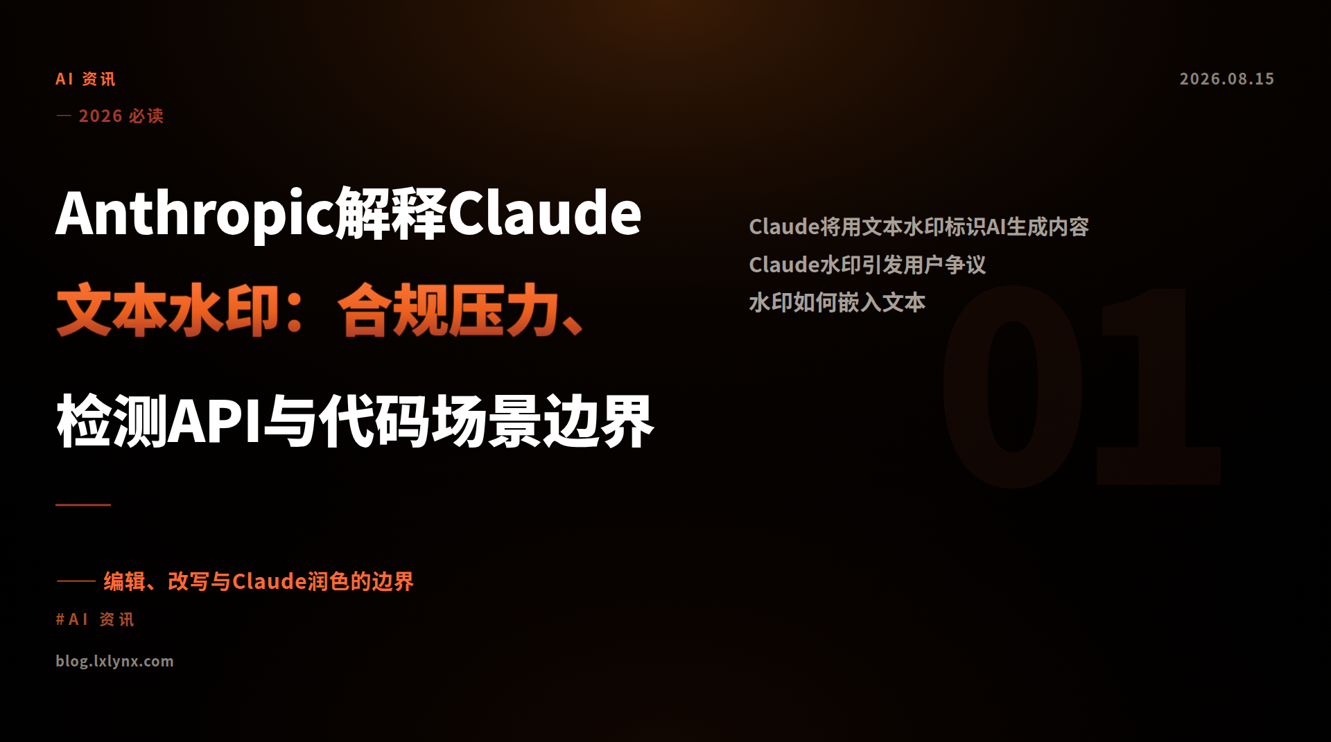 Anthropic解释Claude文本水印：合规压力、检测API与代码场景边界