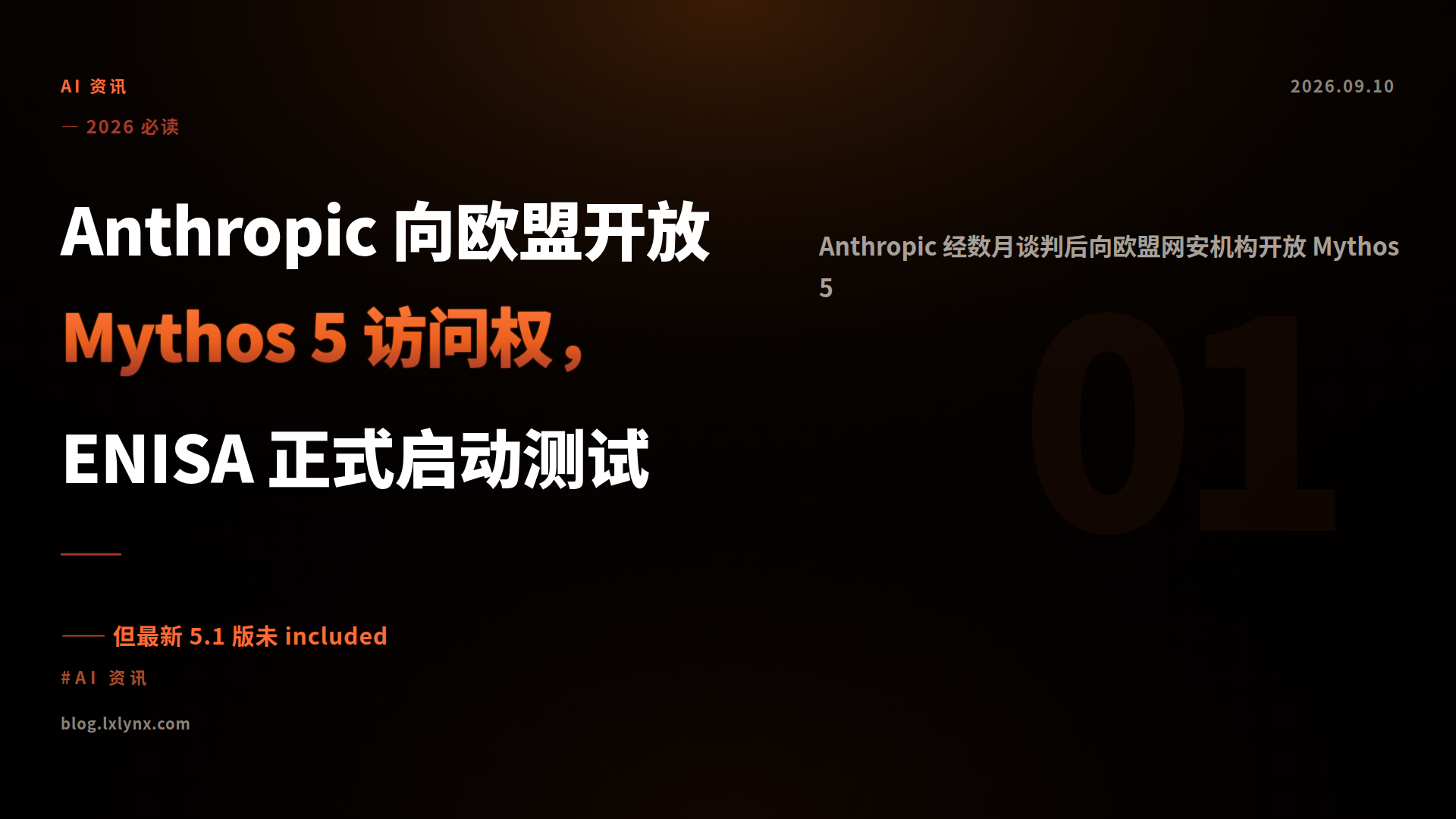 Anthropic 向欧盟开放 Mythos 5 访问权，ENISA 正式启动测试