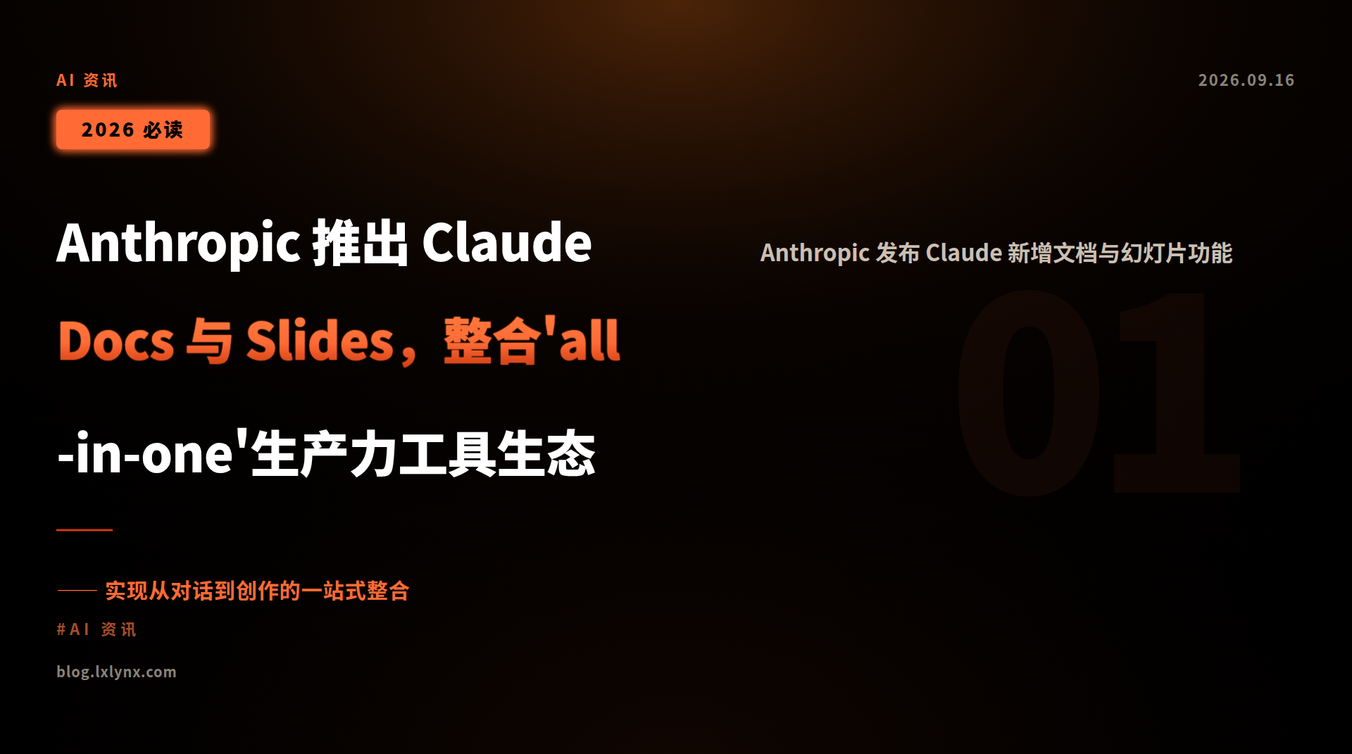 Anthropic 推出 Claude Docs 与 Slides,整合'all-in-one'生产力工具生态