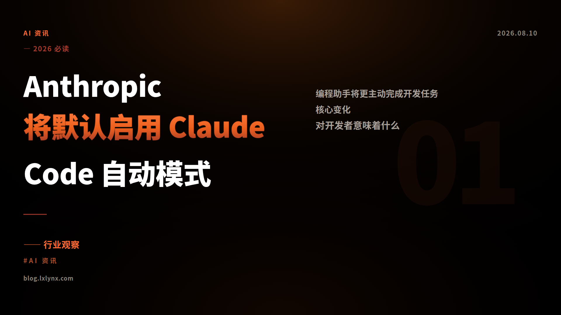 Anthropic 将默认启用 Claude Code 自动模式