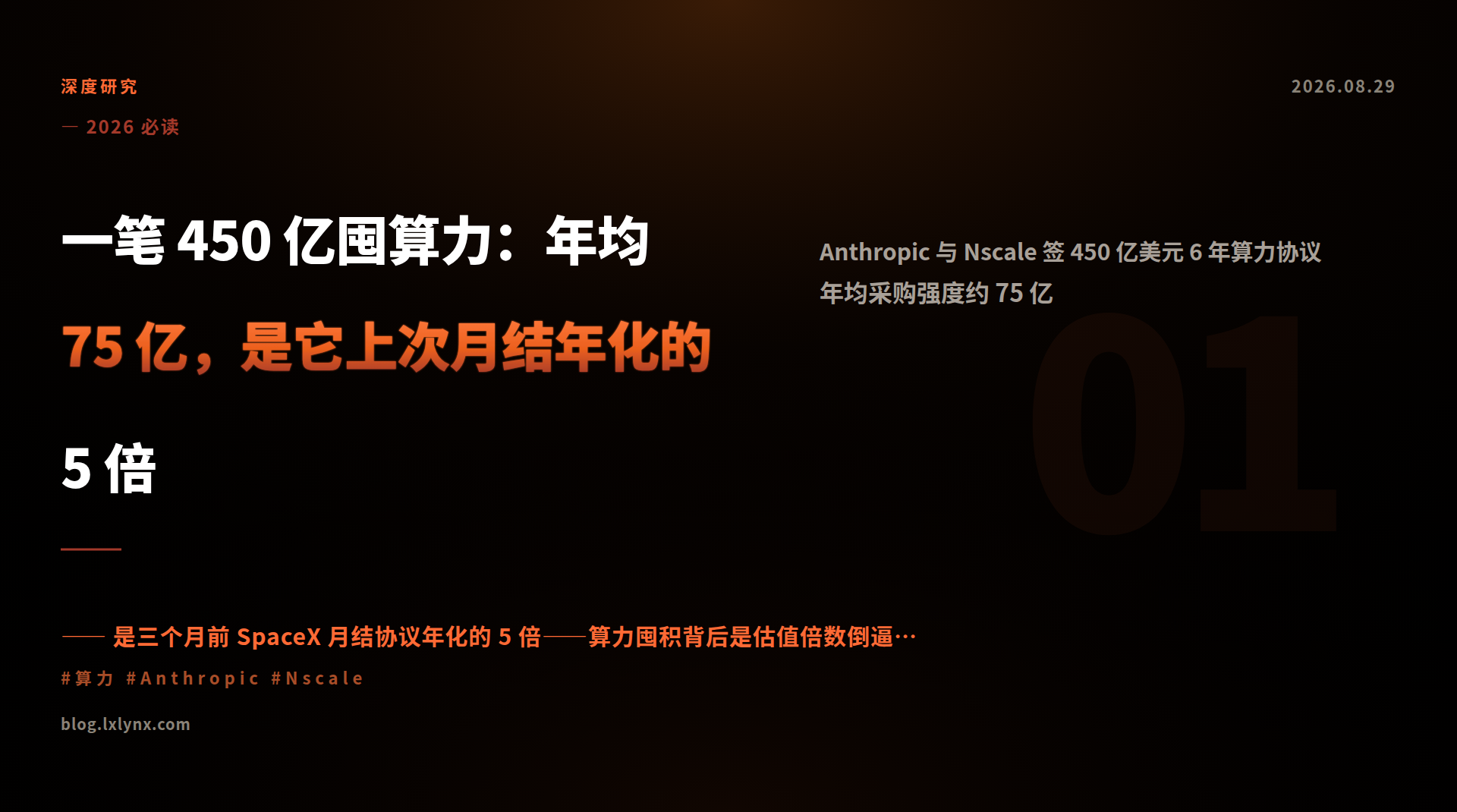一笔 450 亿囤算力：年均 75 亿，是它上次月结年化的 5 倍