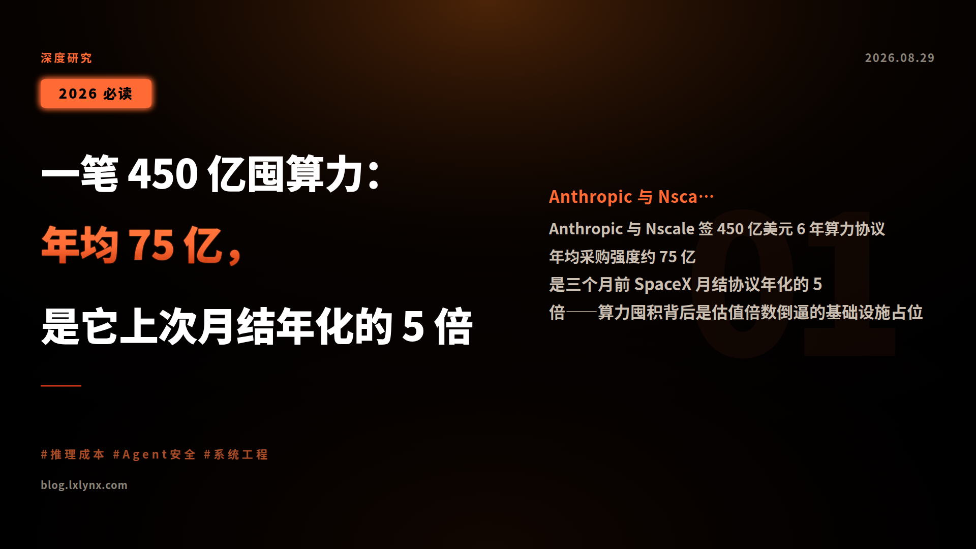 一笔 450 亿囤算力:年均 75 亿,是它上次月结年化的 5 倍