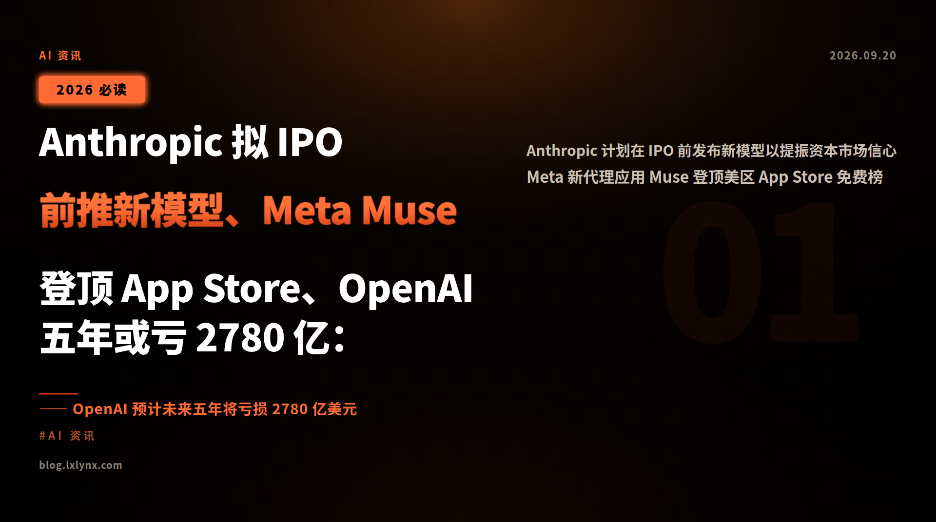 Anthropic 拟 IPO 前推新模型、Meta Muse 登顶 App Store、OpenAI 五年或亏 2780 亿:AI 行业进入高烧钱竞争期