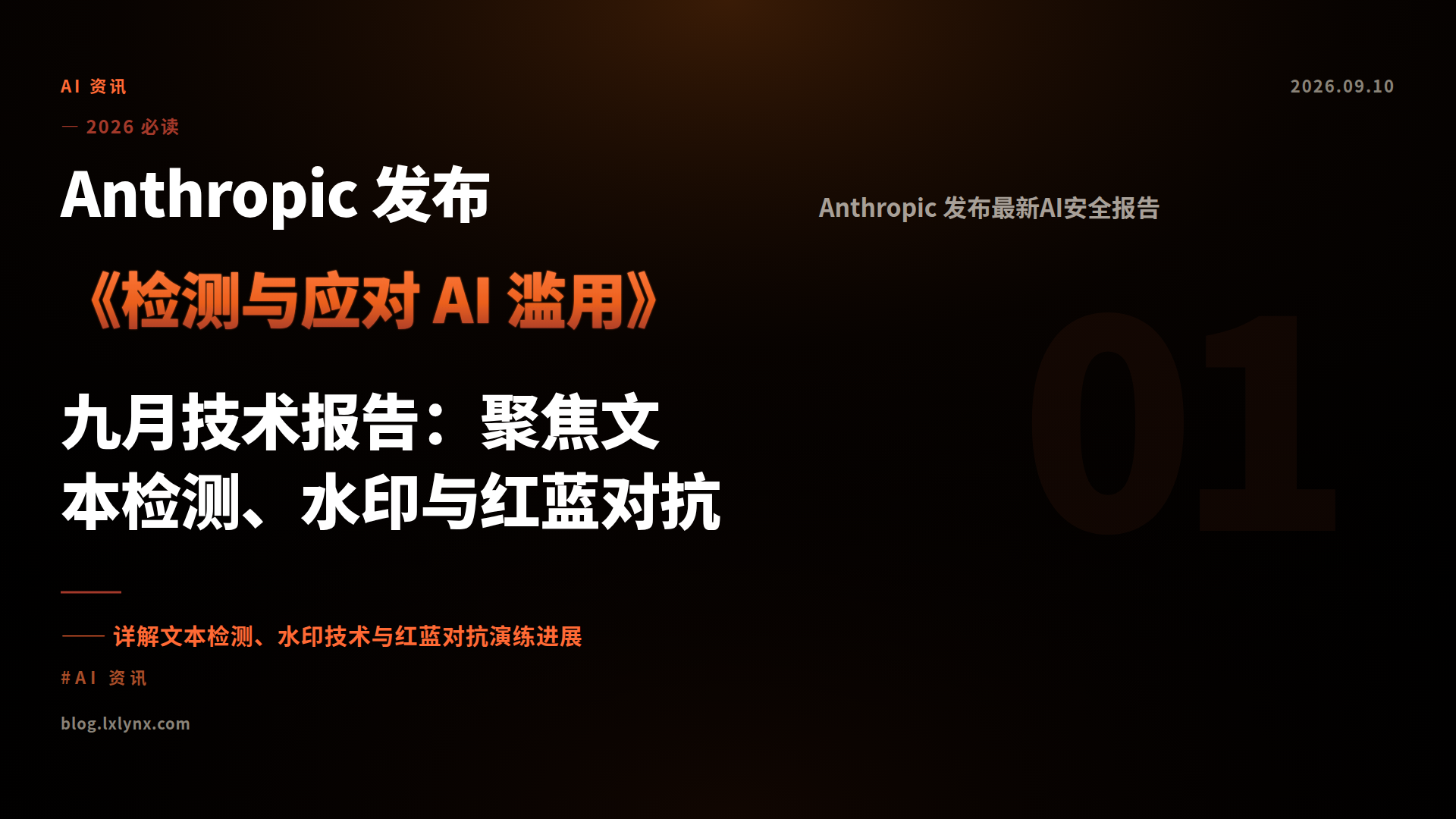 Anthropic 发布《检测与应对 AI 滥用》九月技术报告：聚焦文本检测、水印与红蓝对抗