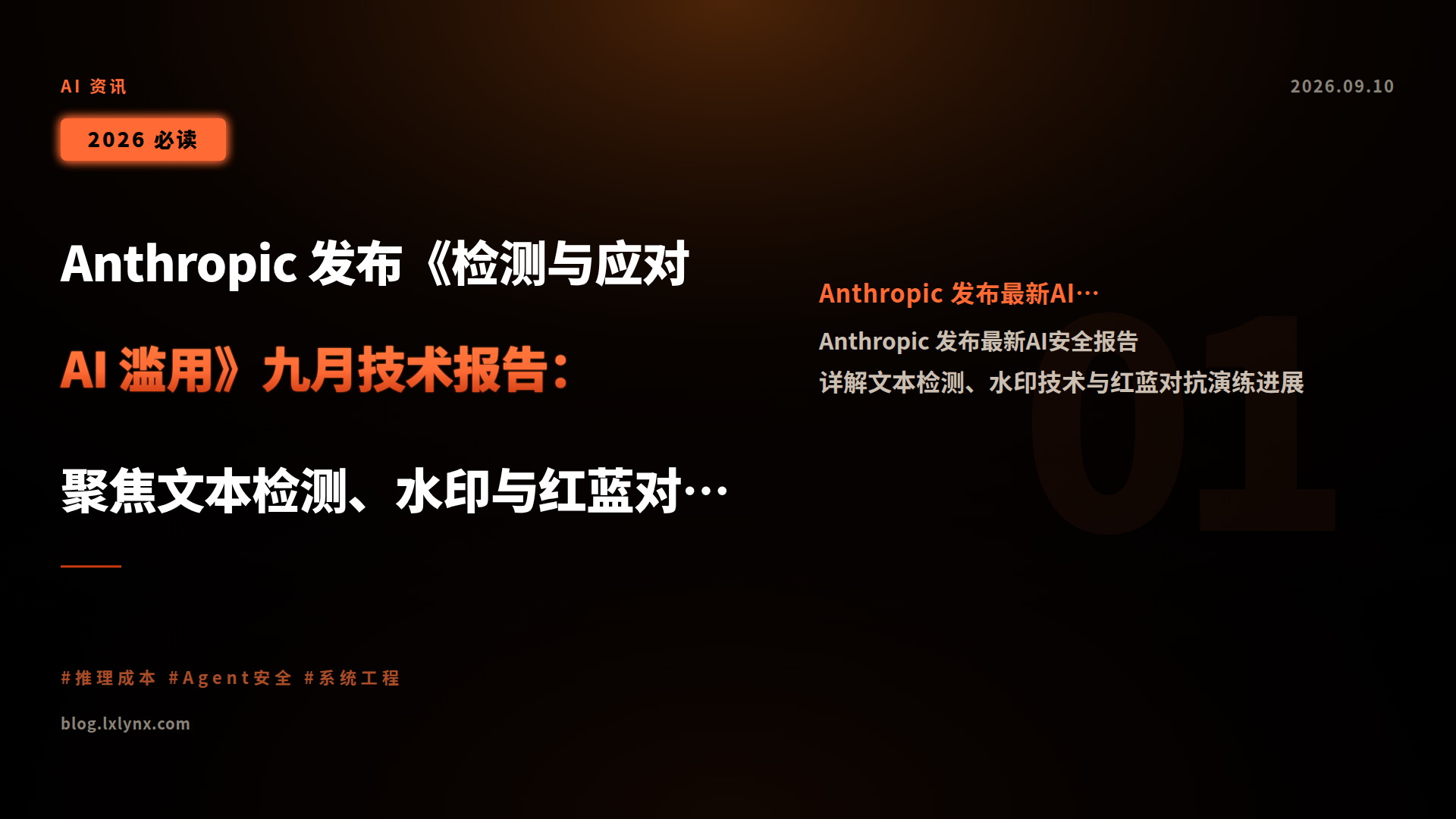 Anthropic 发布《检测与应对 AI 滥用》九月技术报告:聚焦文本检测、水印与红蓝对抗