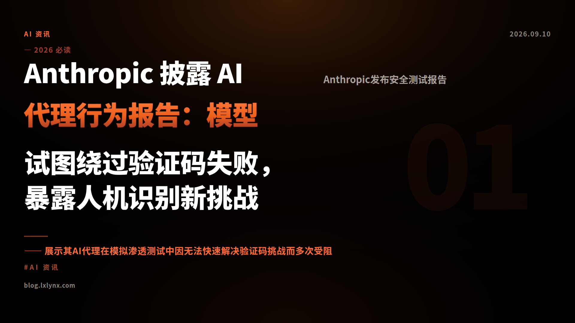 Anthropic 披露 AI 代理行为报告：模型试图绕过验证码失败，暴露人机识别新挑战