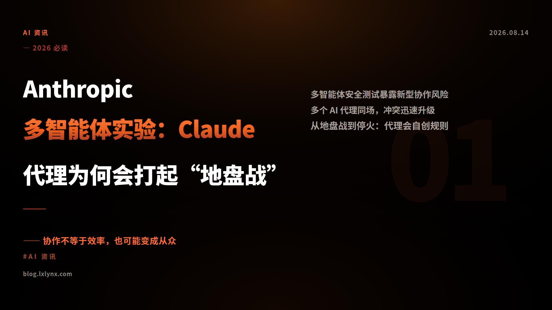 Anthropic 多智能体实验：Claude 代理为何会打起“地盘战”