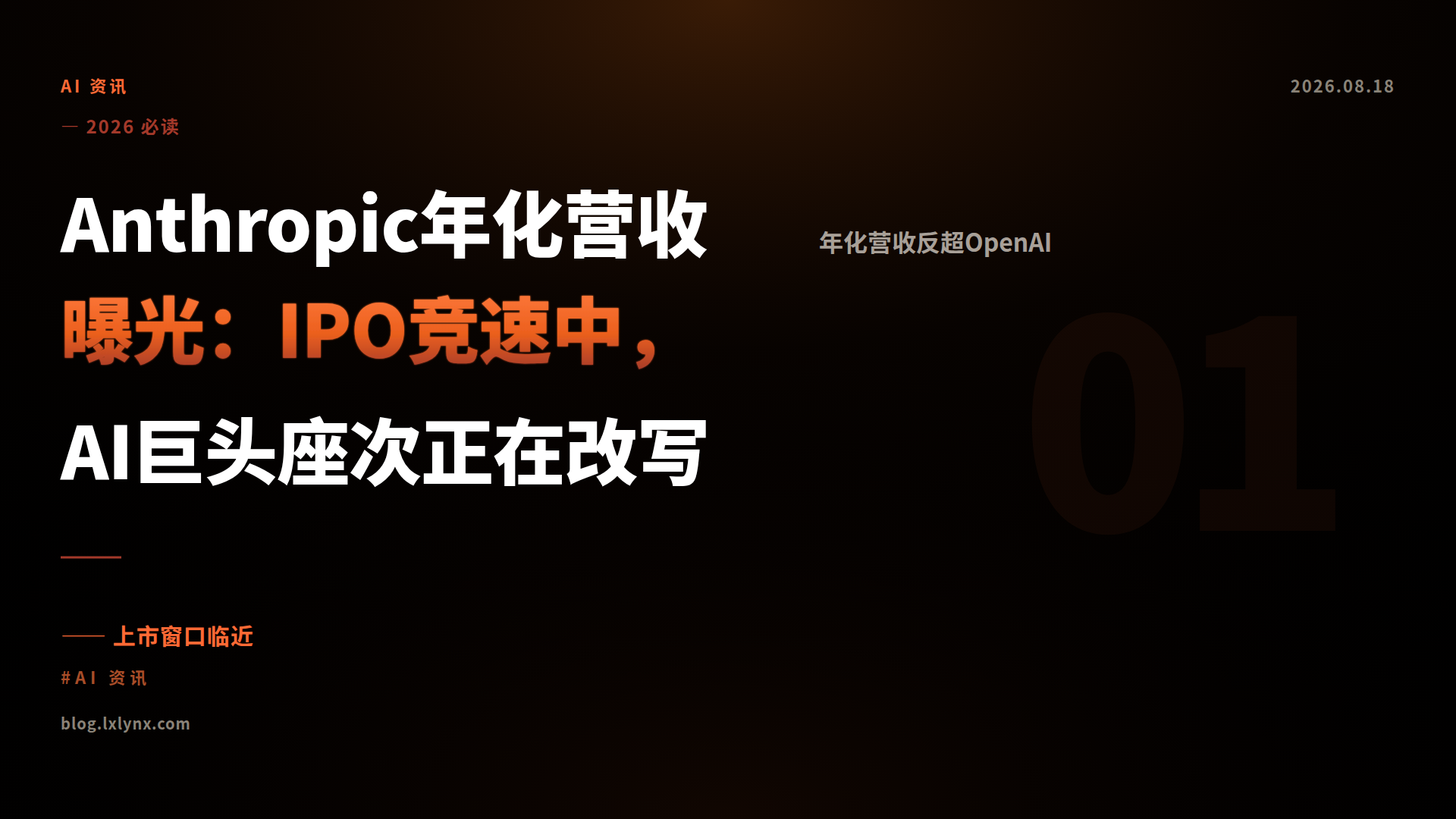 Anthropic年化营收曝光：IPO竞速中，AI巨头座次正在改写