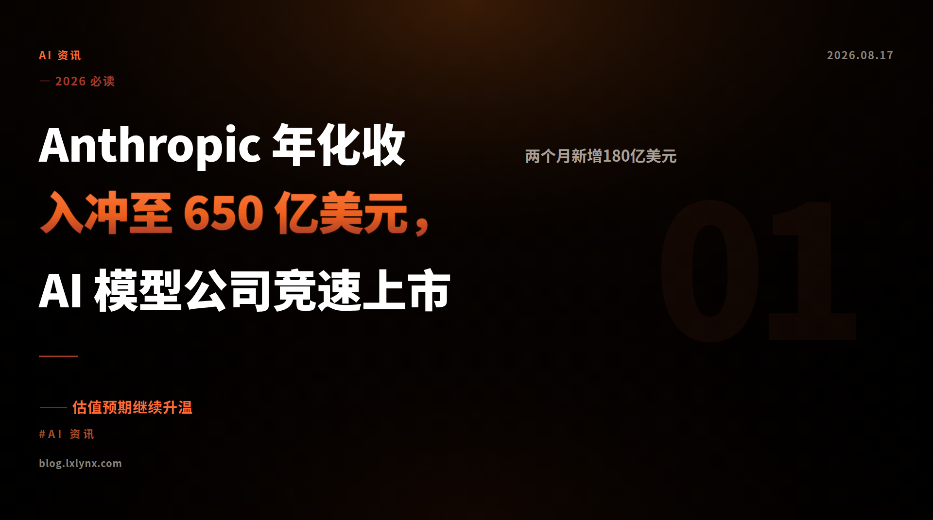 Anthropic 年化收入冲至 650 亿美元，AI 模型公司竞速上市
