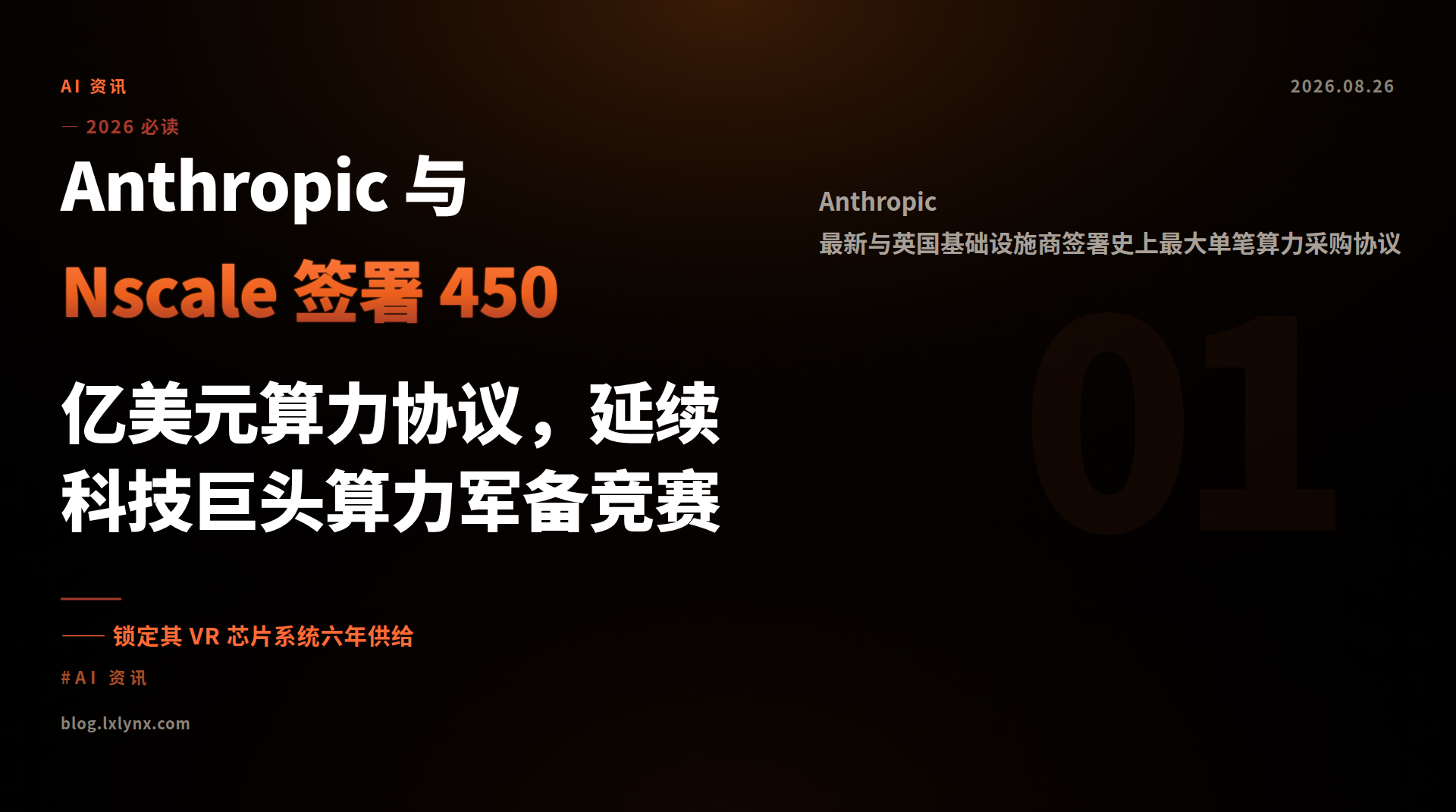 Anthropic 与 Nscale 签署 450 亿美元算力协议，延续科技巨头算力军备竞赛