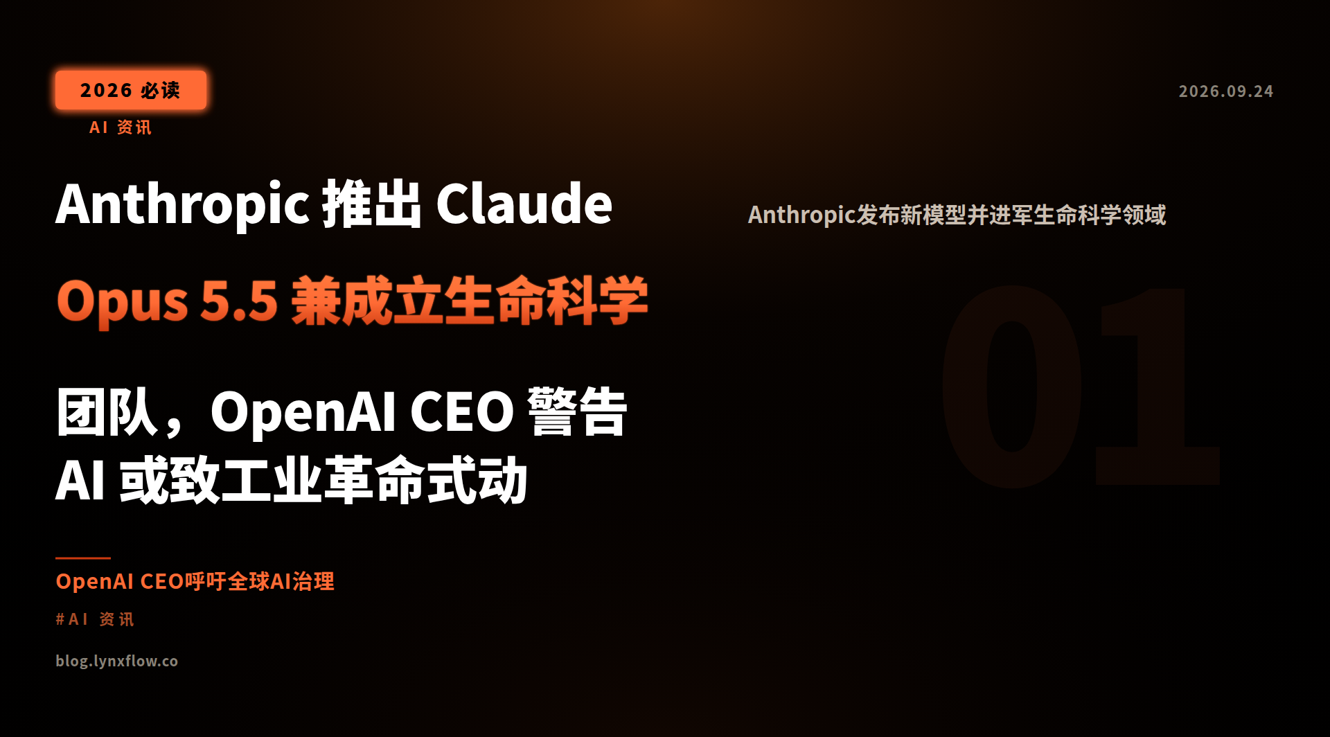 Featured image of post Anthropic Unveils Claude Opus 5.5 and Launches Life Science Lab; OpenAI CEO Warns AI May Trigger Industrial-Revolution-Style Turmoil