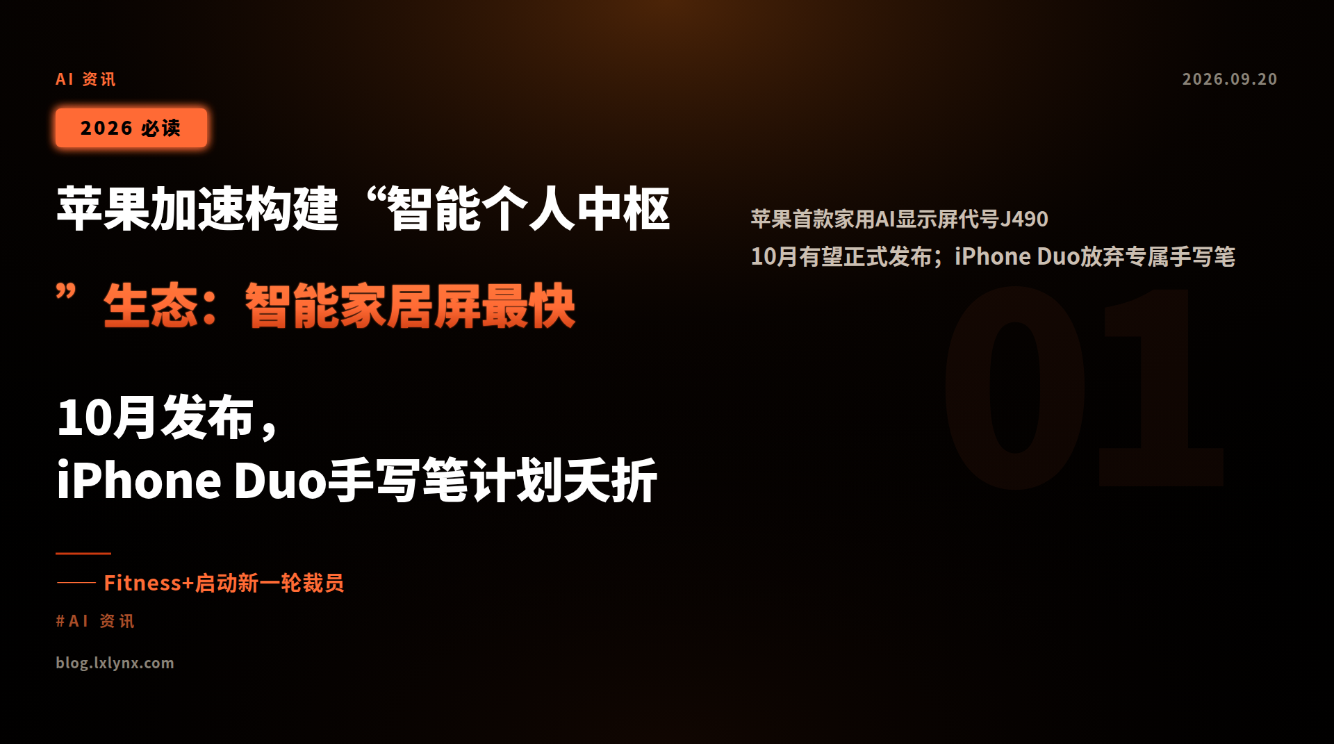 苹果加速构建“智能个人中枢”生态:智能家居屏最快10月发布,iPhone Duo手写笔计划夭折