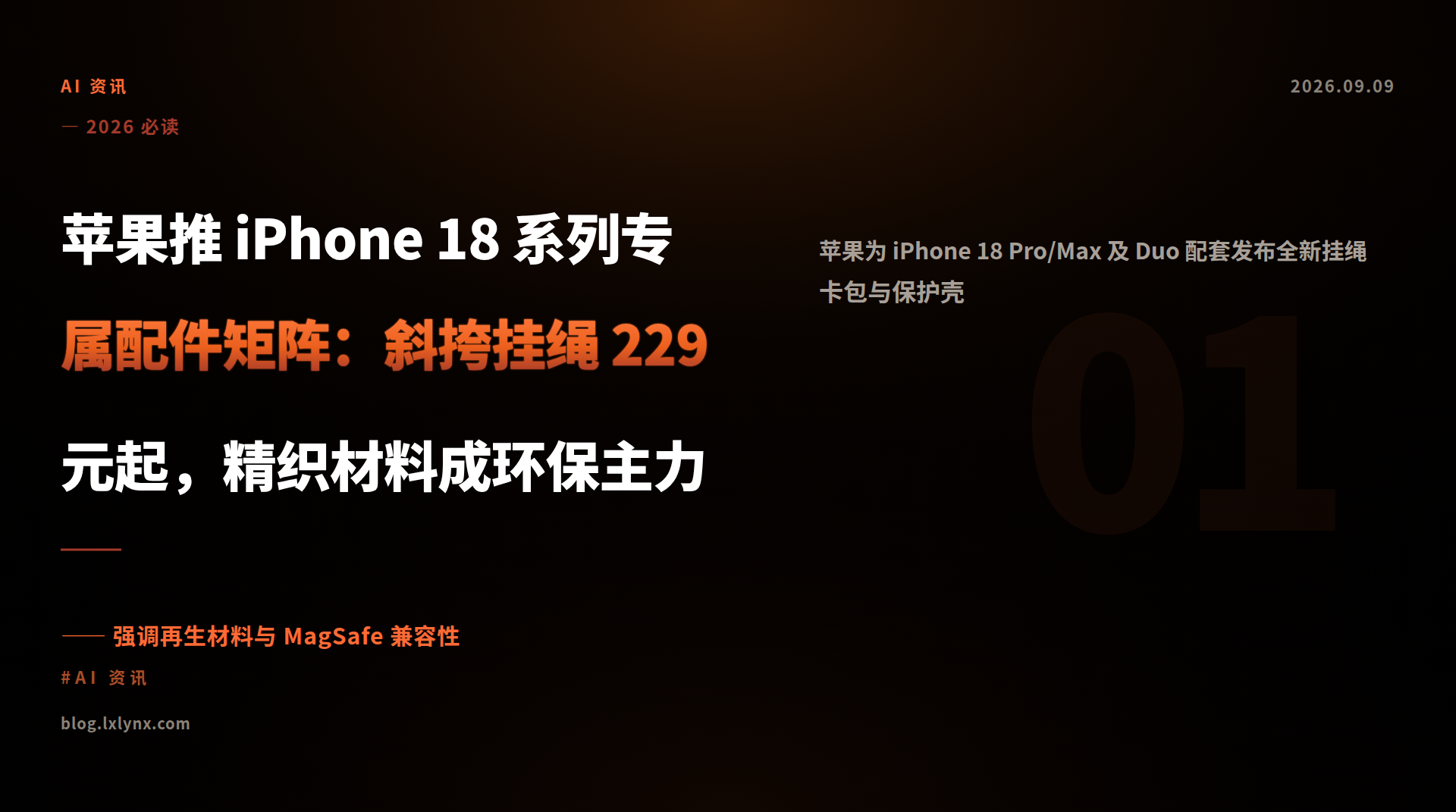 苹果推 iPhone 18 系列专属配件矩阵：斜挎挂绳 229 元起，精织材料成环保主力