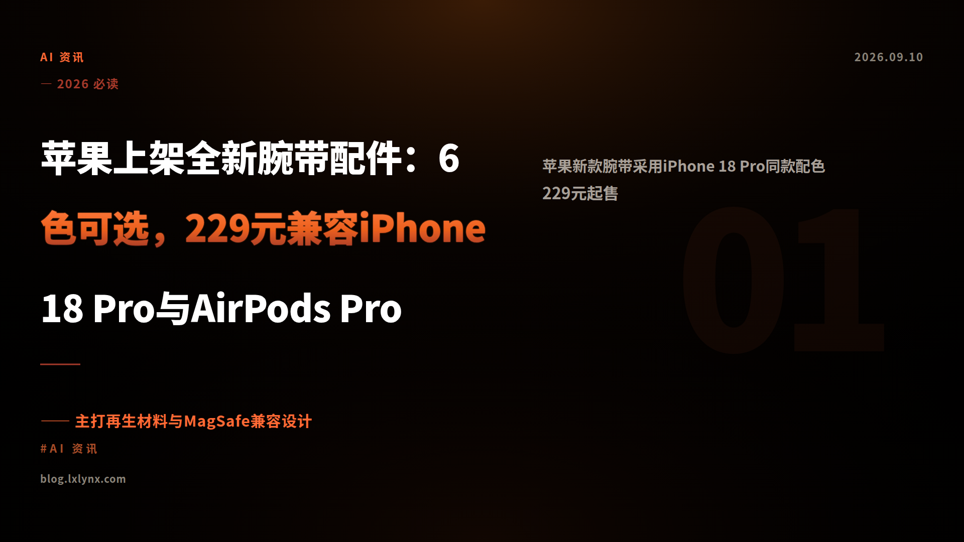 苹果上架全新腕带配件：6色可选，229元兼容iPhone 18 Pro与AirPods Pro
