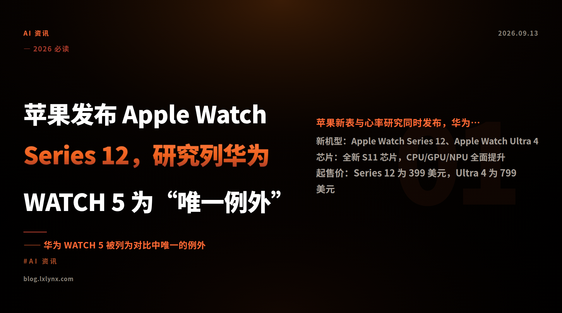 Featured image of post 苹果发布 Apple Watch Series 12，研究列华为 WATCH 5 为“唯一例外”