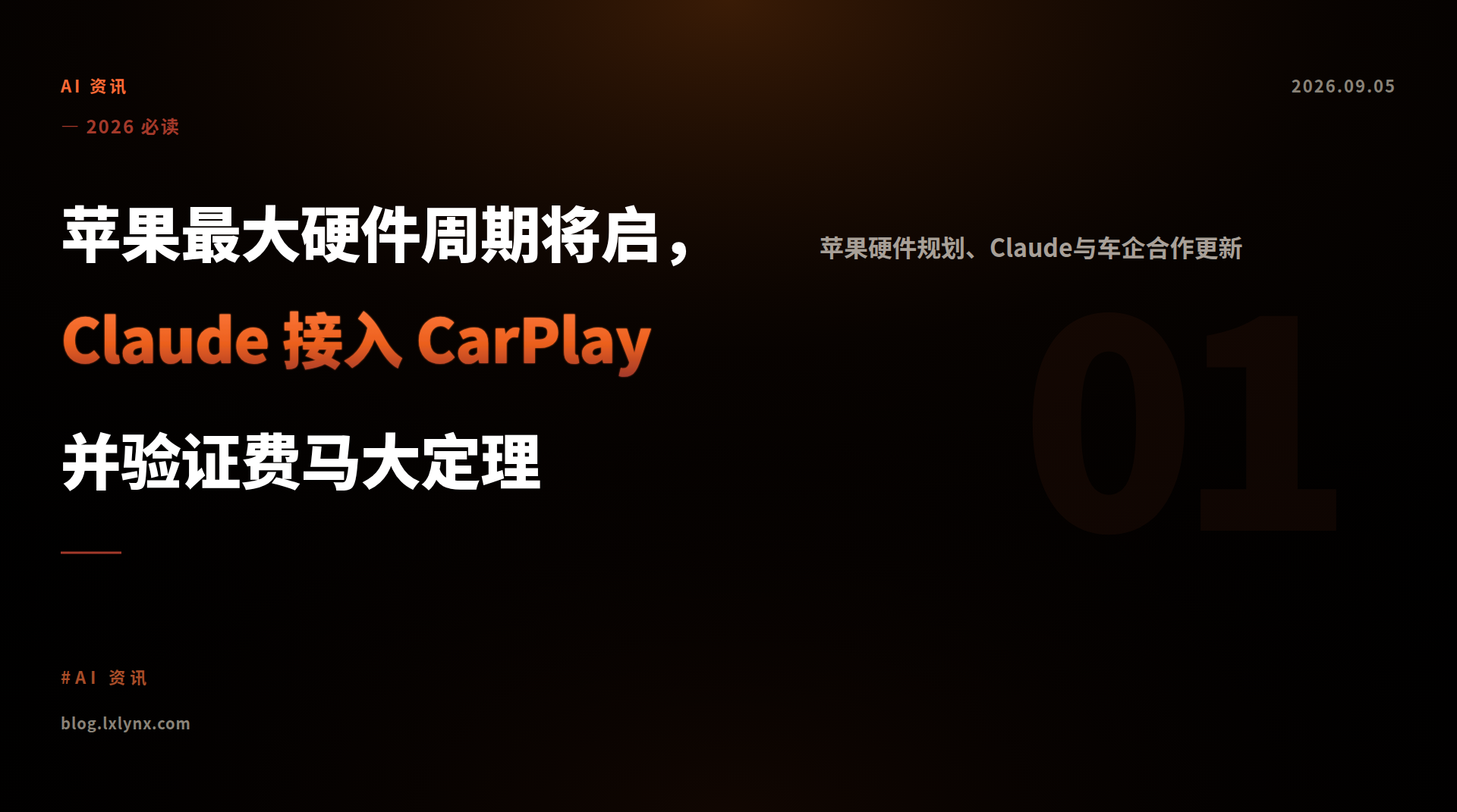 苹果最大硬件周期将启，Claude 接入 CarPlay 并验证费马大定理