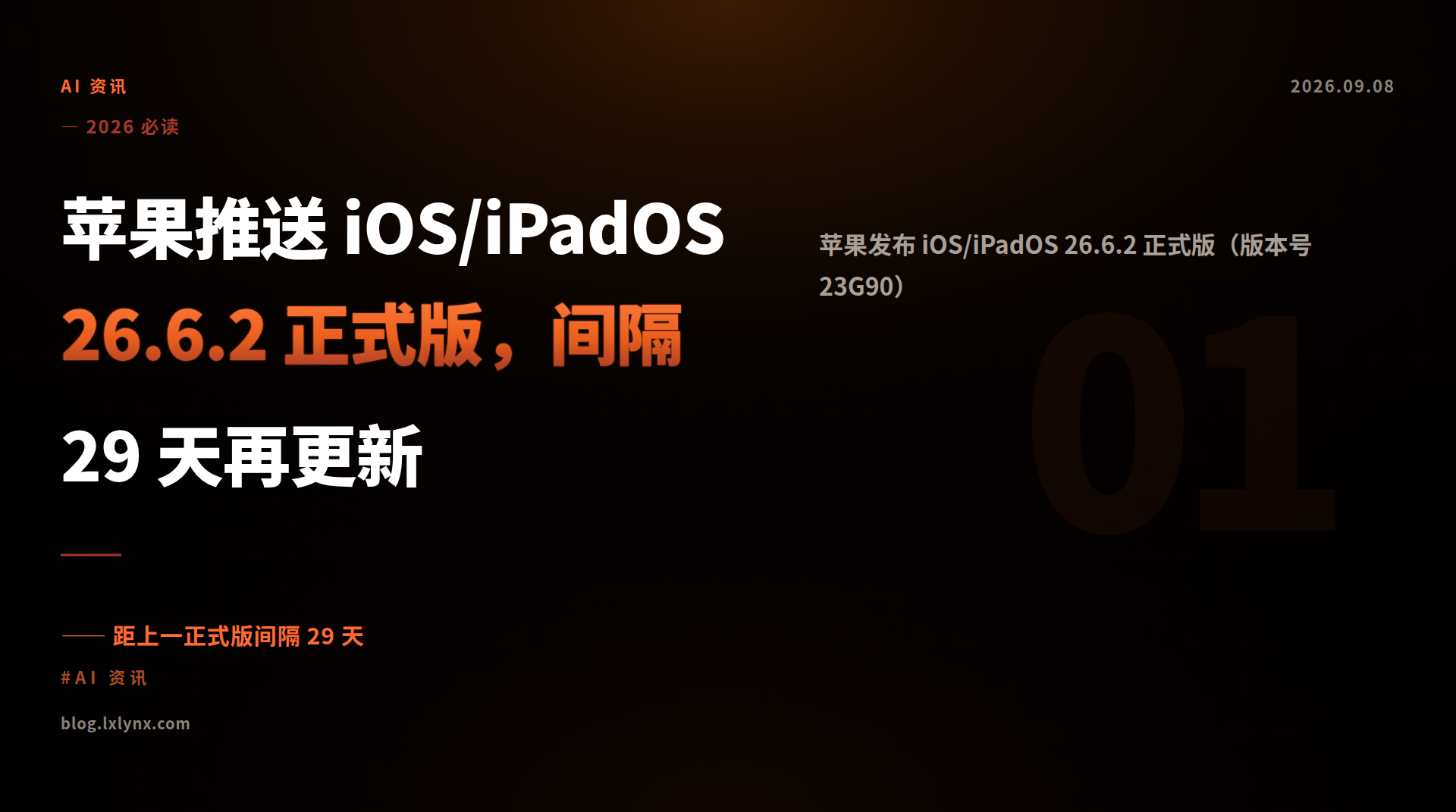 苹果推送 iOS/iPadOS 26.6.2 正式版，间隔 29 天再更新