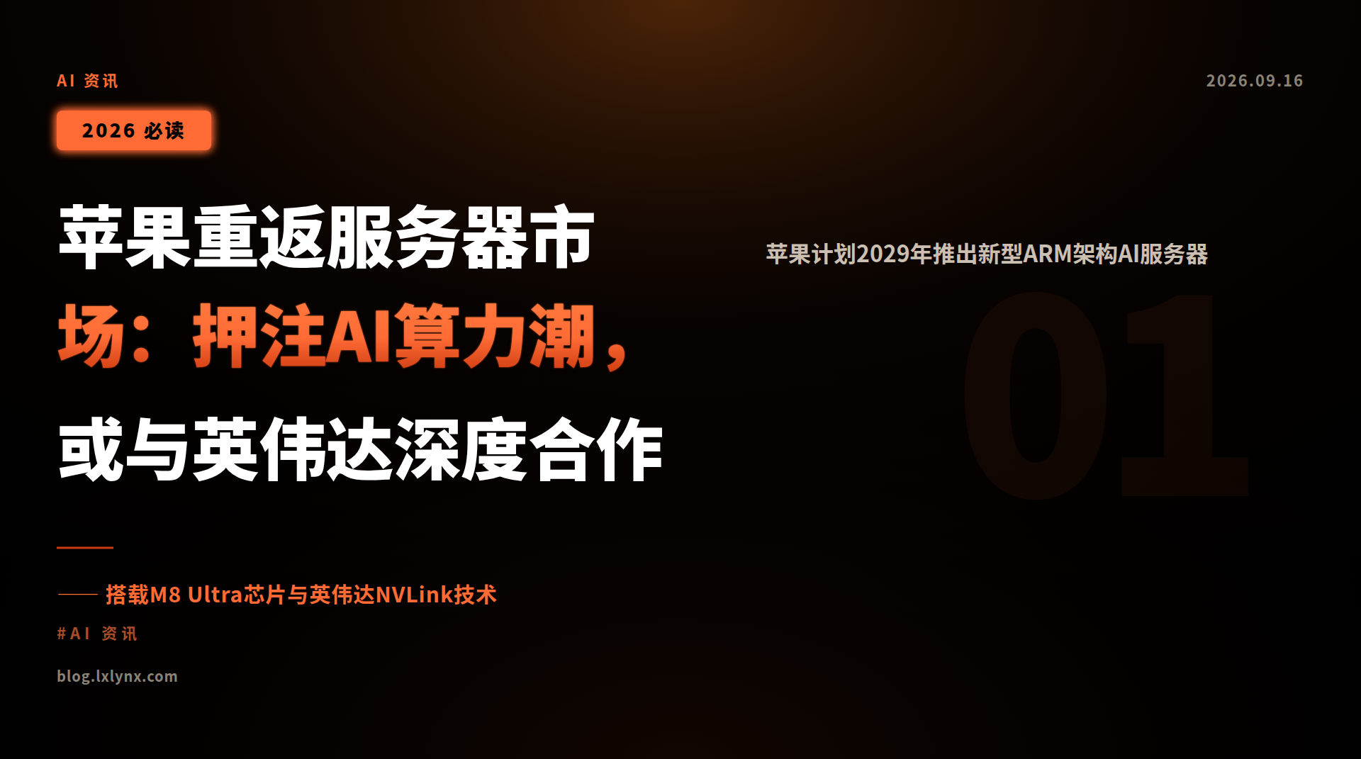 苹果重返服务器市场:押注AI算力潮,或与英伟达深度合作