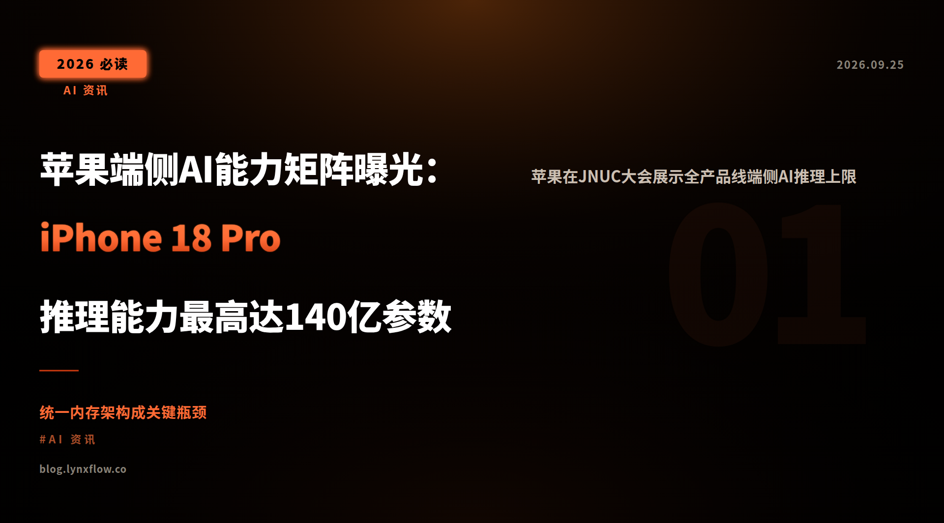 Featured image of post 苹果端侧AI能力矩阵曝光：iPhone 18 Pro推理能力最高达140亿参数