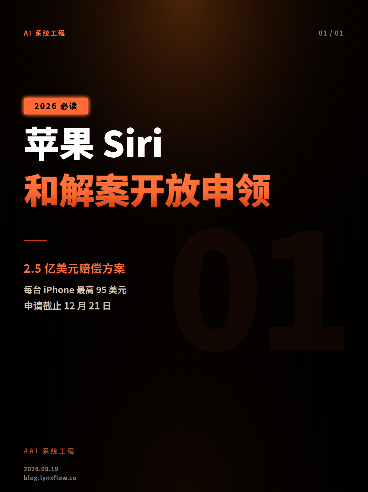 苹果$2.5亿Siri AI和解案:iPhone用户可申领赔偿,12月21日截止