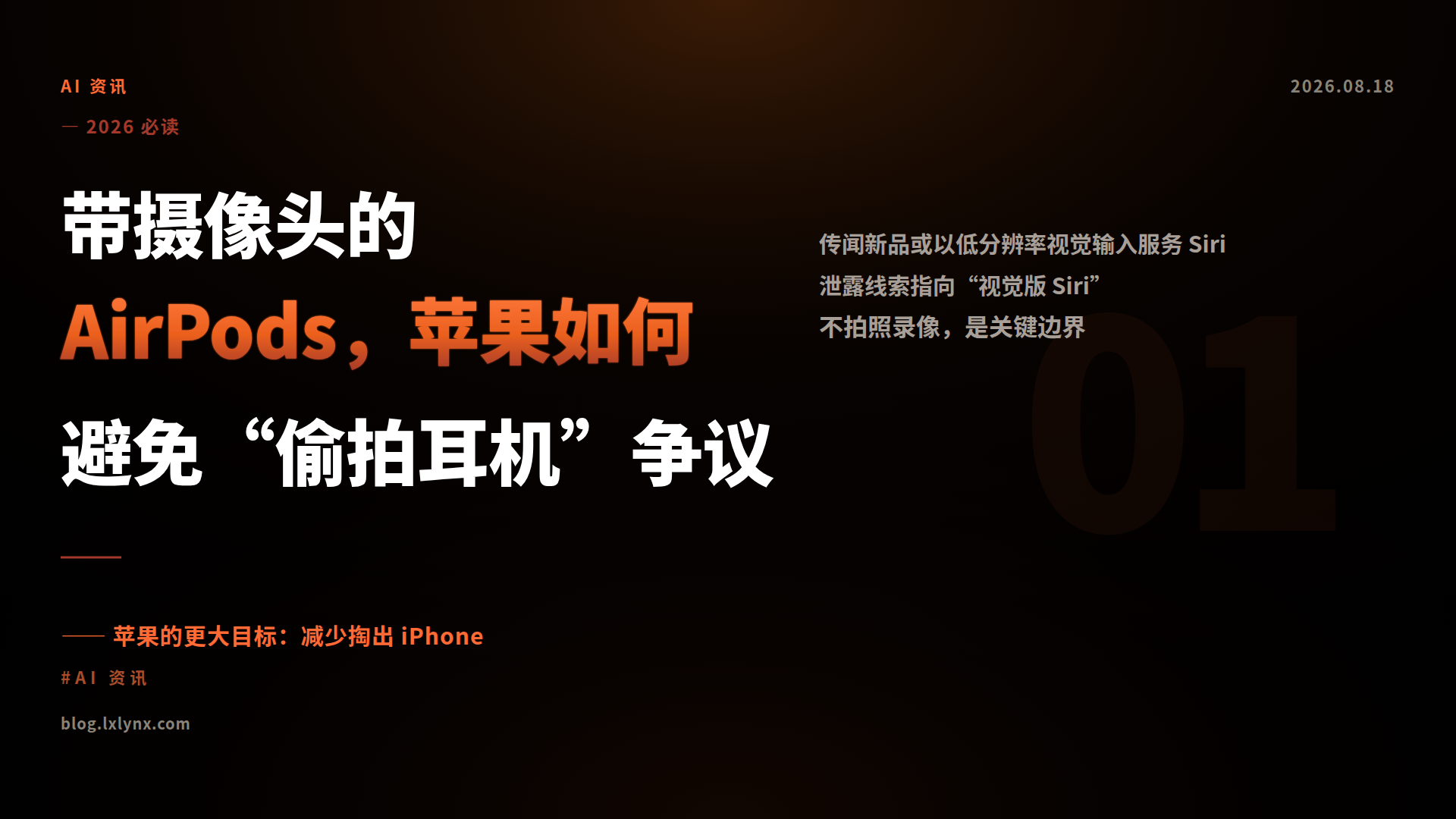 带摄像头的 AirPods，苹果如何避免“偷拍耳机”争议